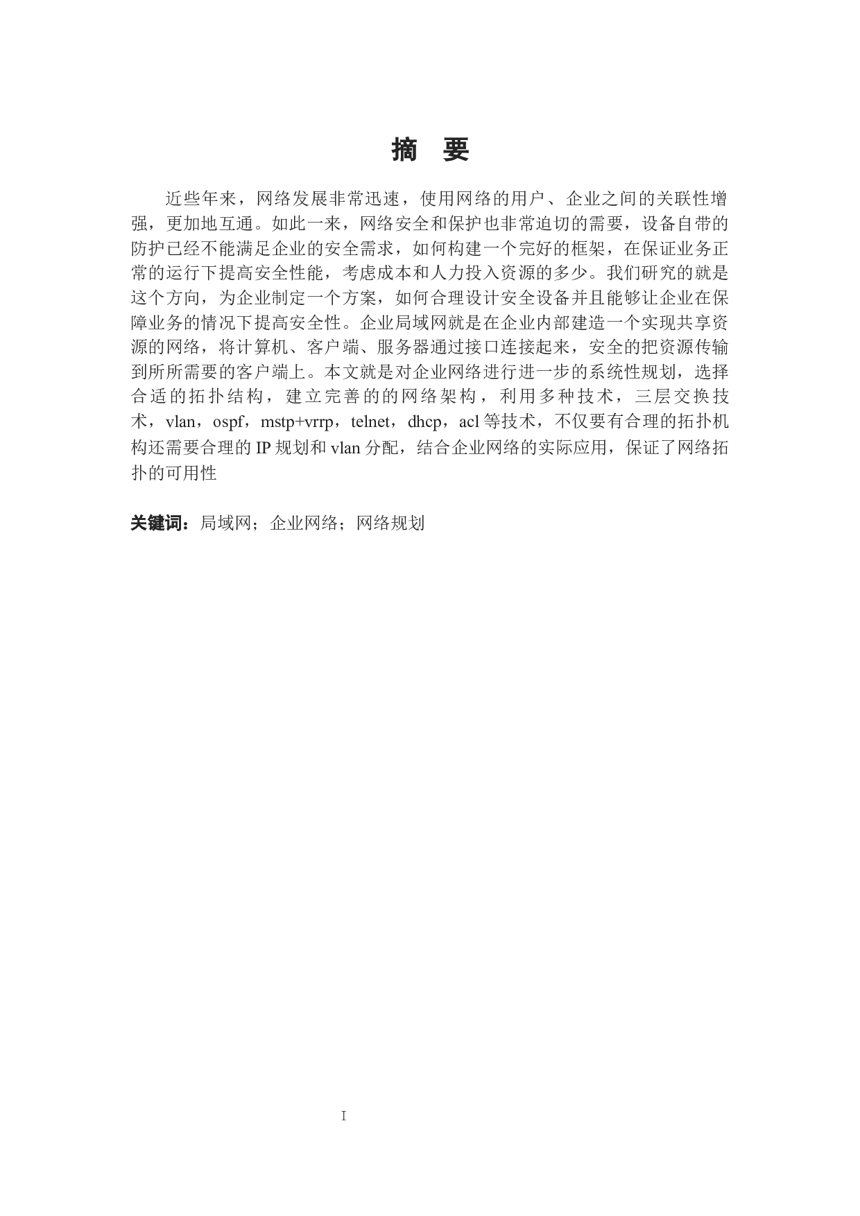 企业内部的网络规划与设计-15187字.docx 第1页
