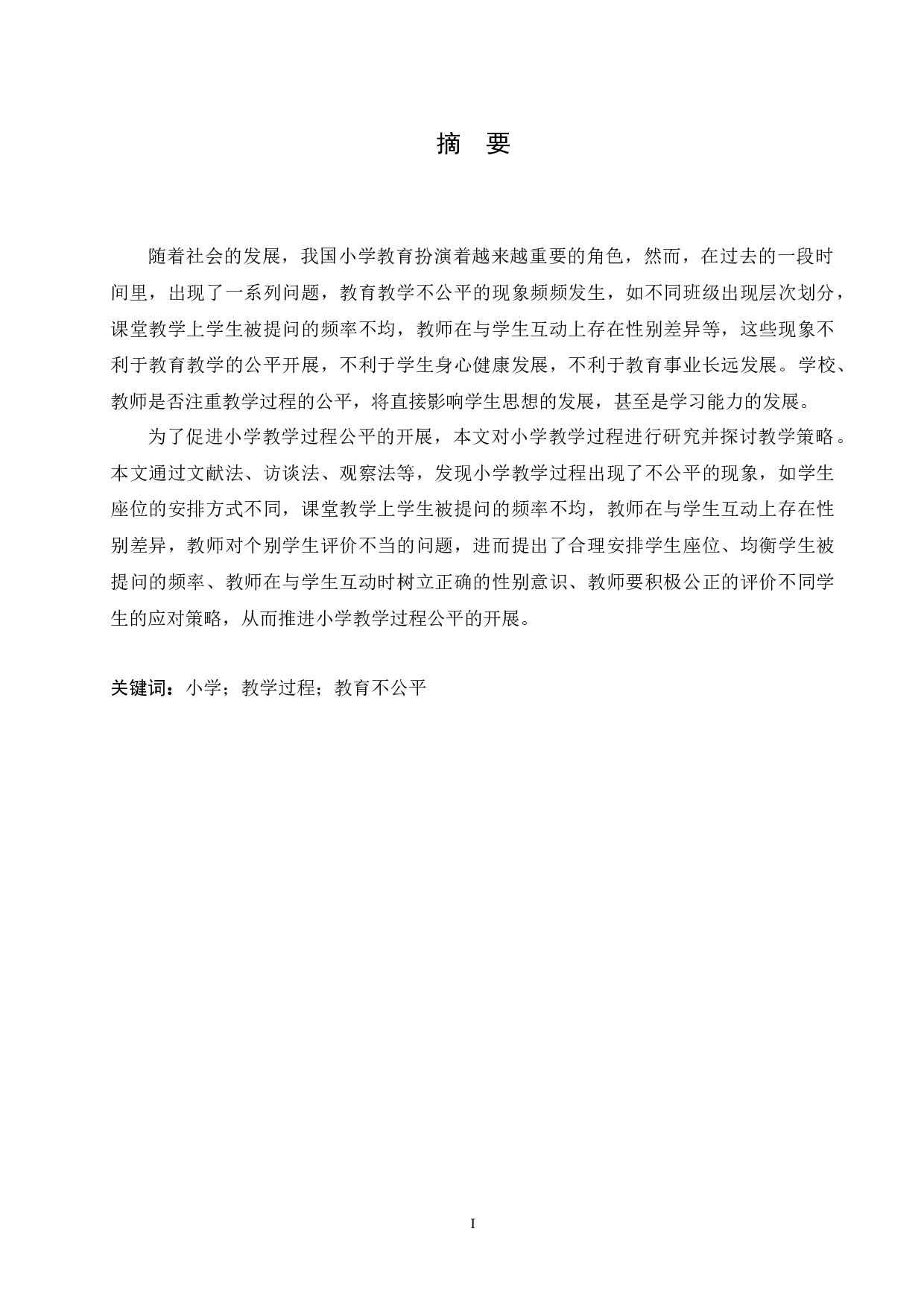 小学教学过程中不公平现象的现状及应对策略-12160字.docx 第1页