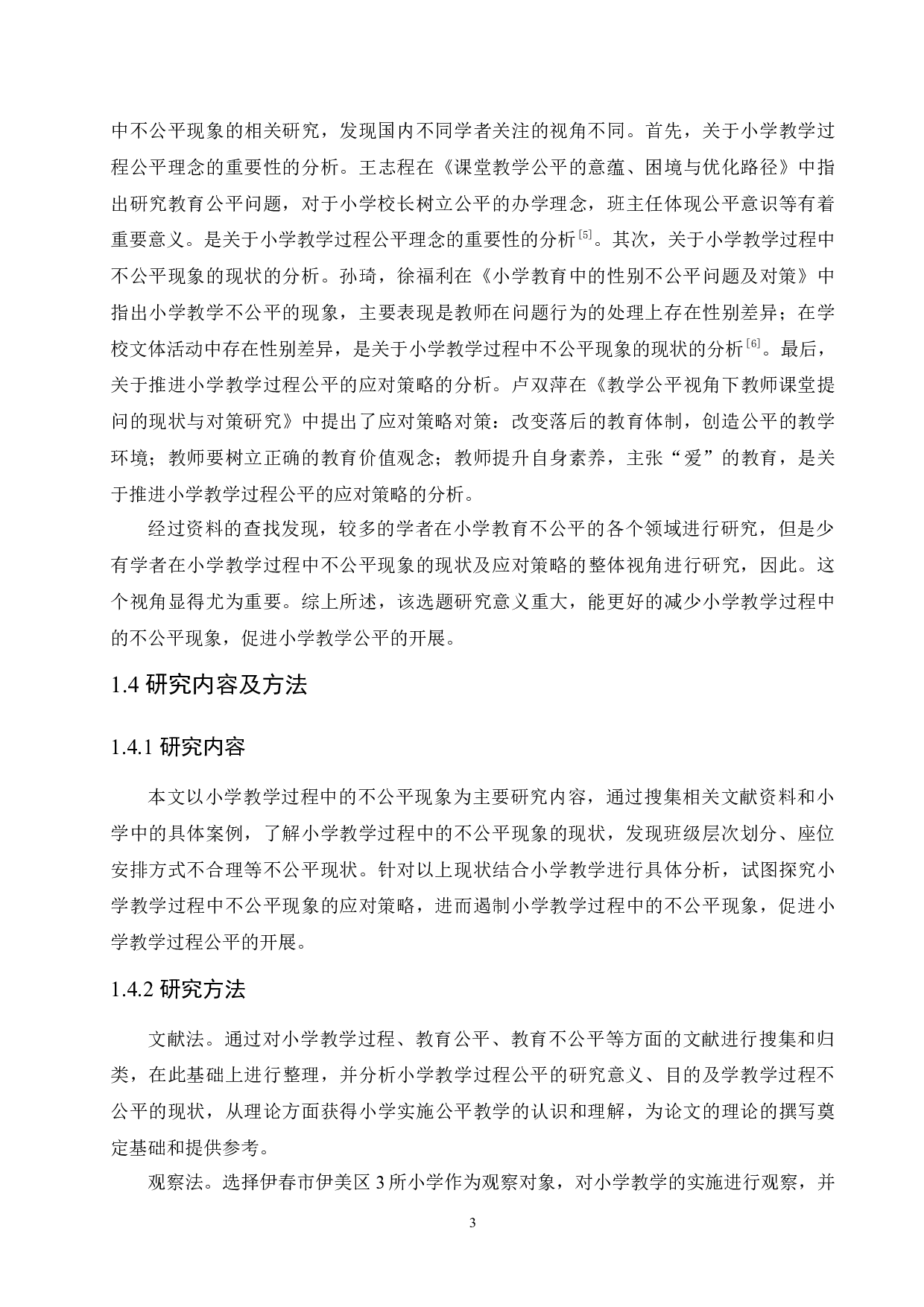 小学教学过程中不公平现象的现状及应对策略-12160字.docx 第7页