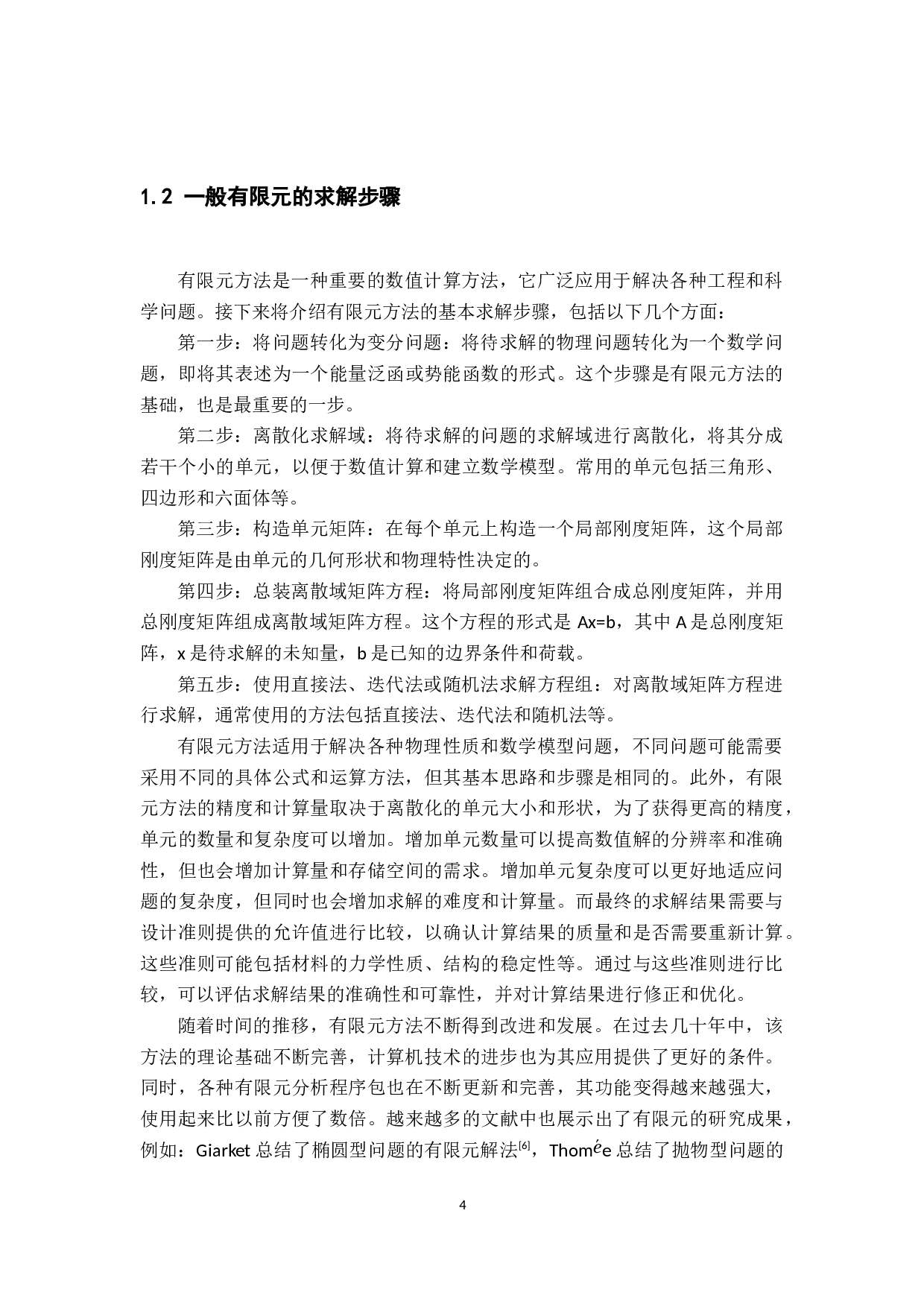 有限元方法思想及应用-10198字.docx 第7页