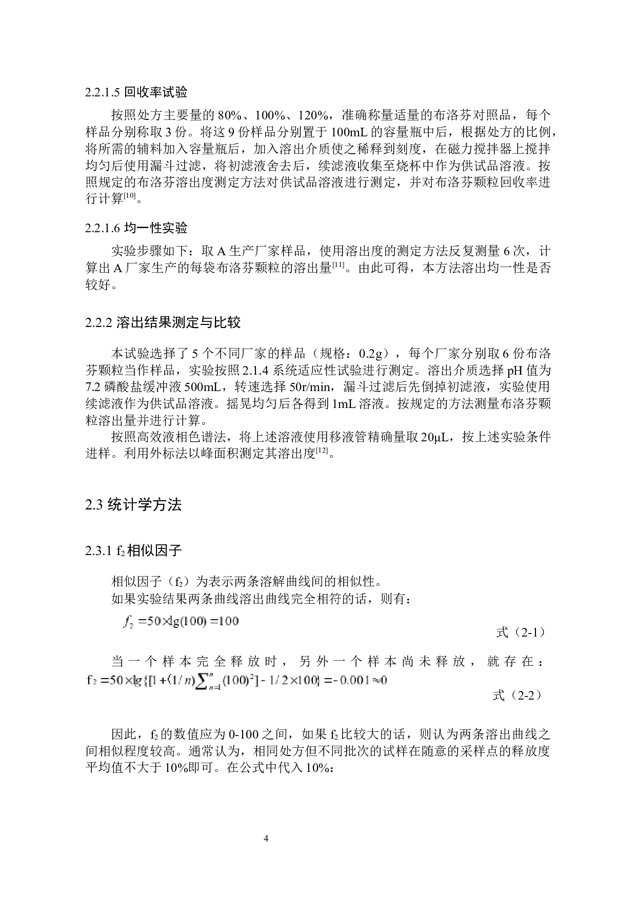 不同厂家布洛芬颗粒溶出度一致性评价-7864字.docx 第7页