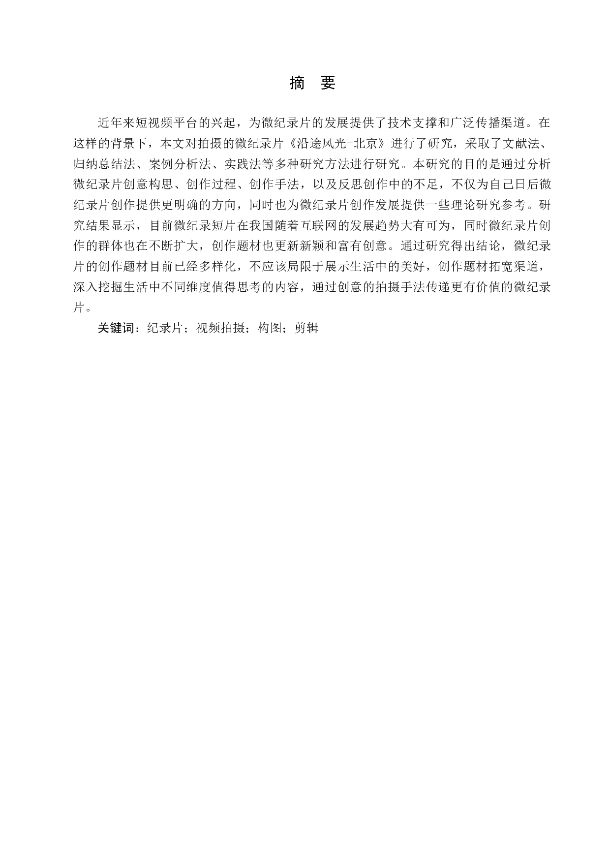 《沿途风光》纪录片-8731字.docx 第1页