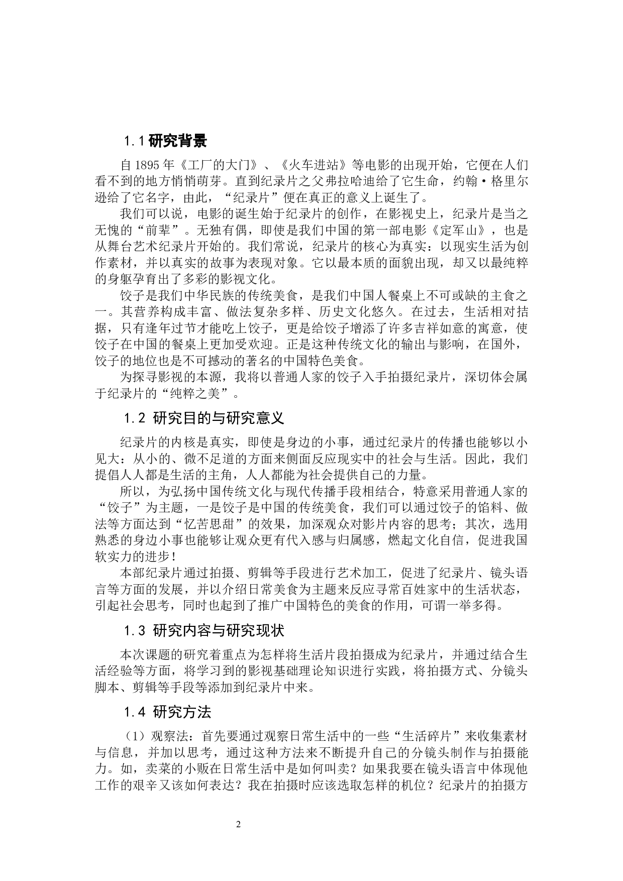 生活碎片&mdash;&mdash;饺子纪录片-11531字.docx 第5页