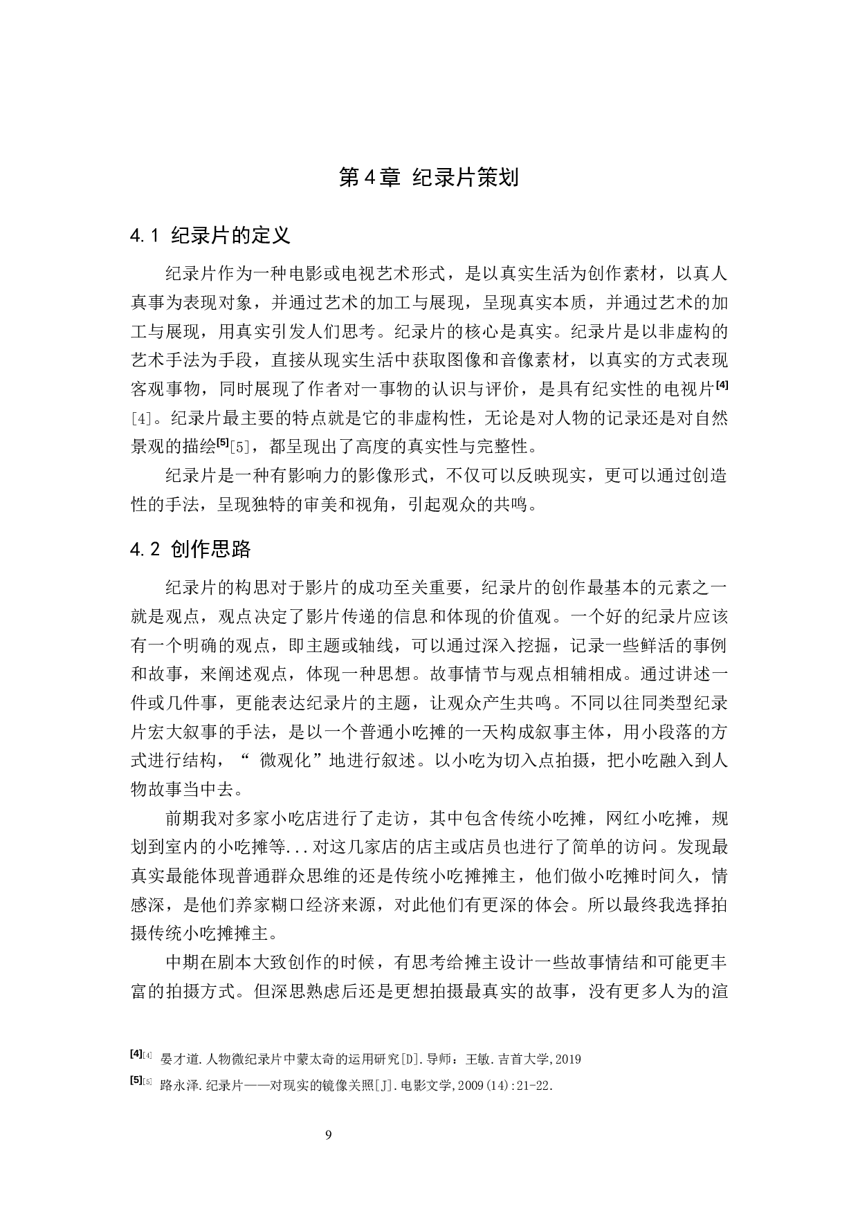 《小吃》纪录片-8294字.docx 第9页