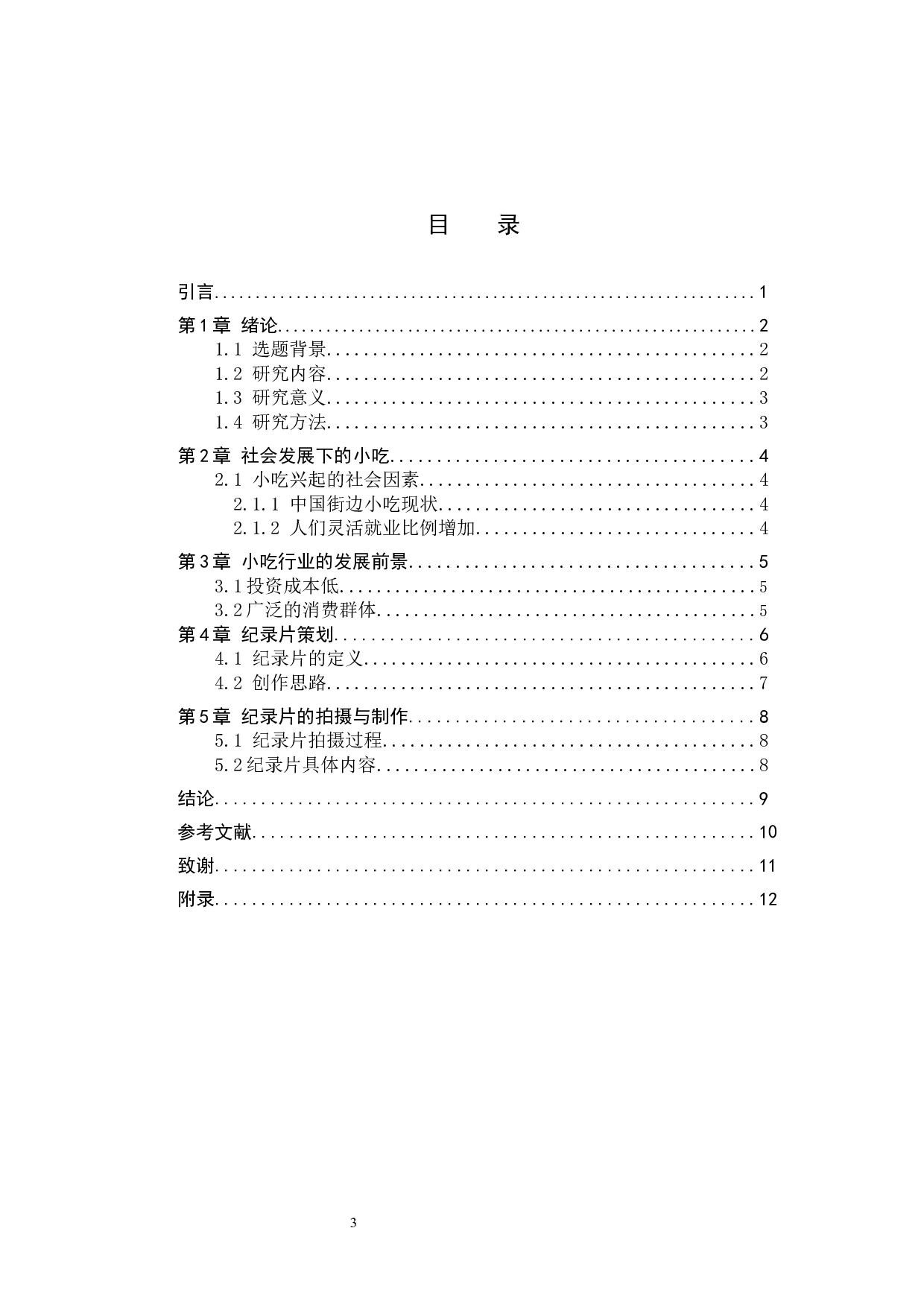 《小吃》纪录片-8294字.docx 第3页