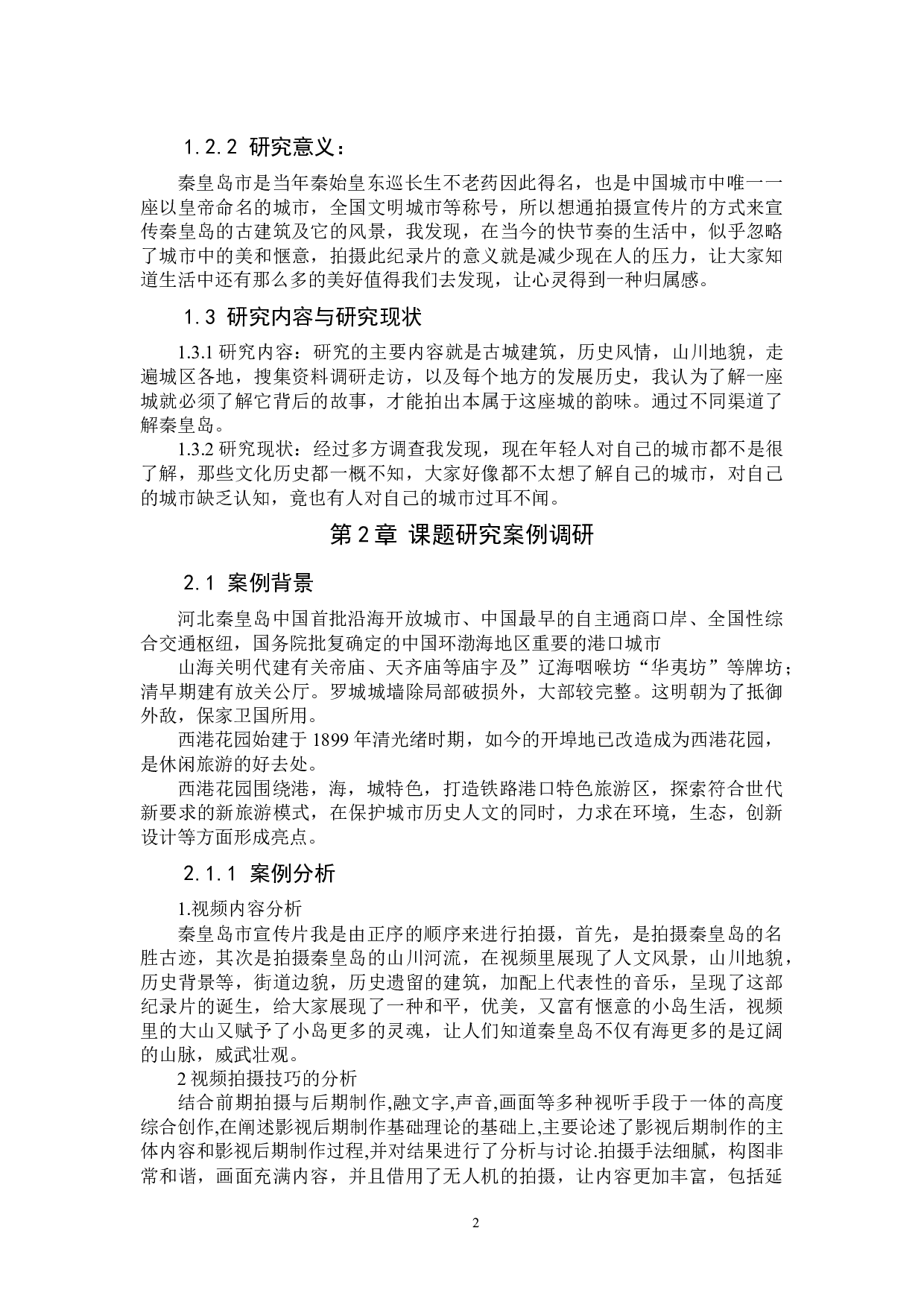 风土人情秦皇岛-6744字.docx 第6页