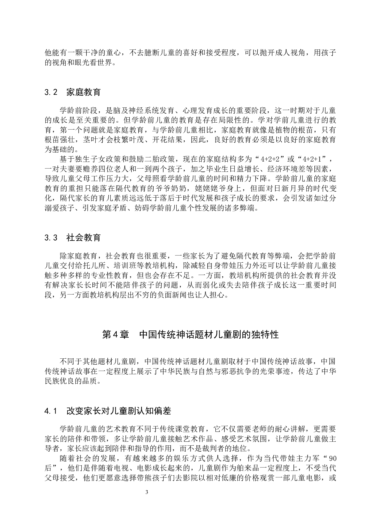 中国传统神话题材儿童剧对学龄前儿童影响力探究-8782字.docx 第7页