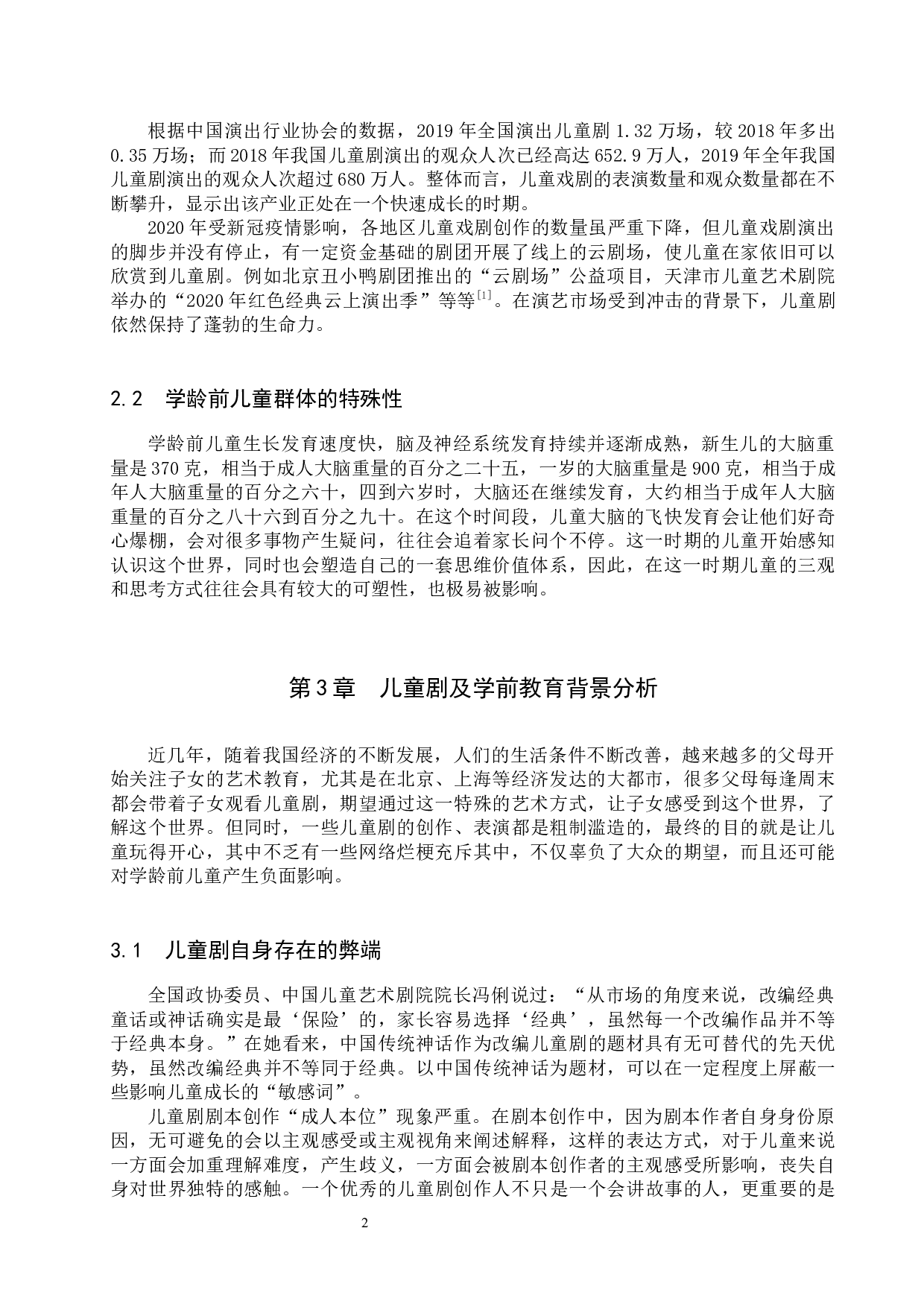 中国传统神话题材儿童剧对学龄前儿童影响力探究-8782字.docx 第6页