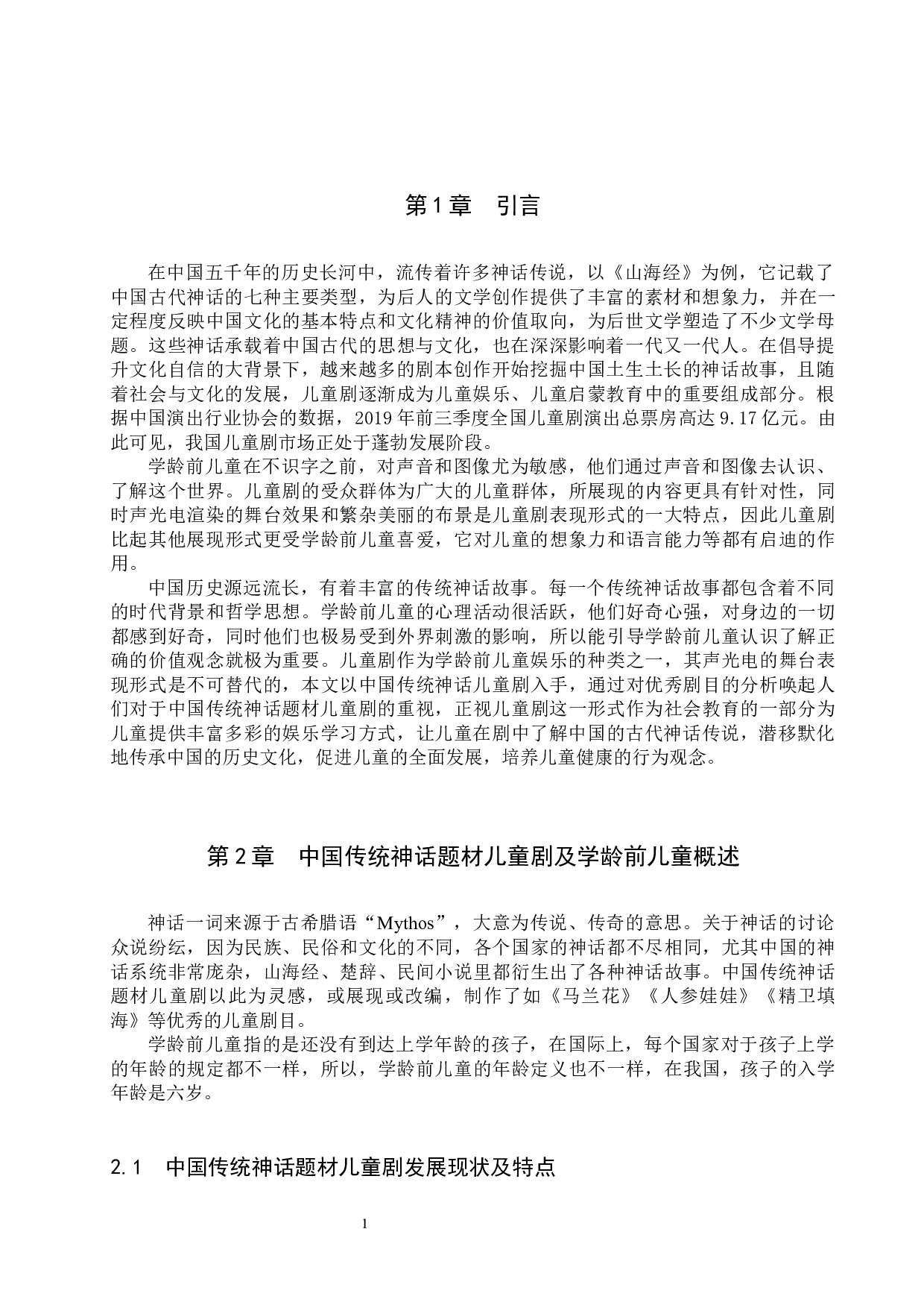 中国传统神话题材儿童剧对学龄前儿童影响力探究-8782字.docx 第5页