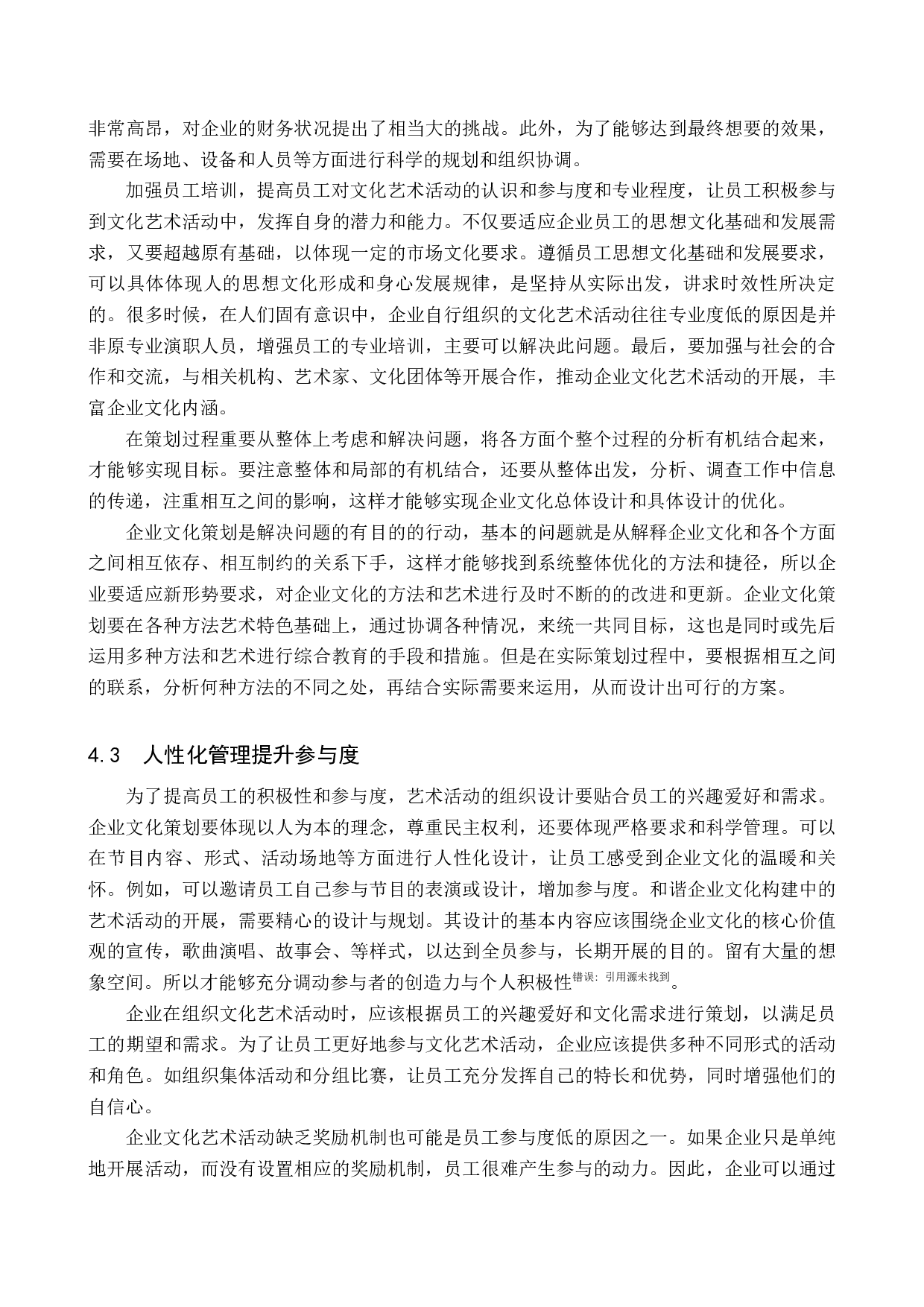 企业文化艺术活动组织与开展探索-11667字.docx 第10页