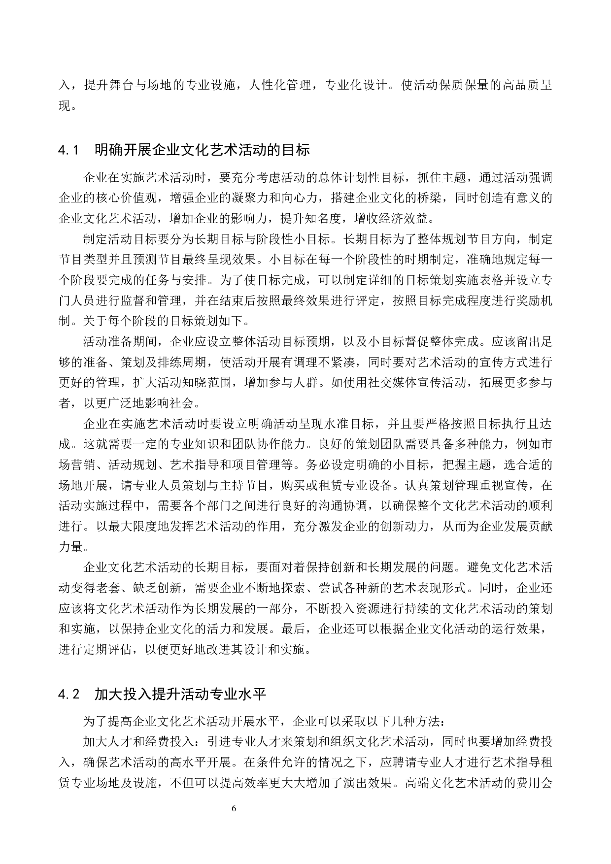 企业文化艺术活动组织与开展探索-11667字.docx 第9页
