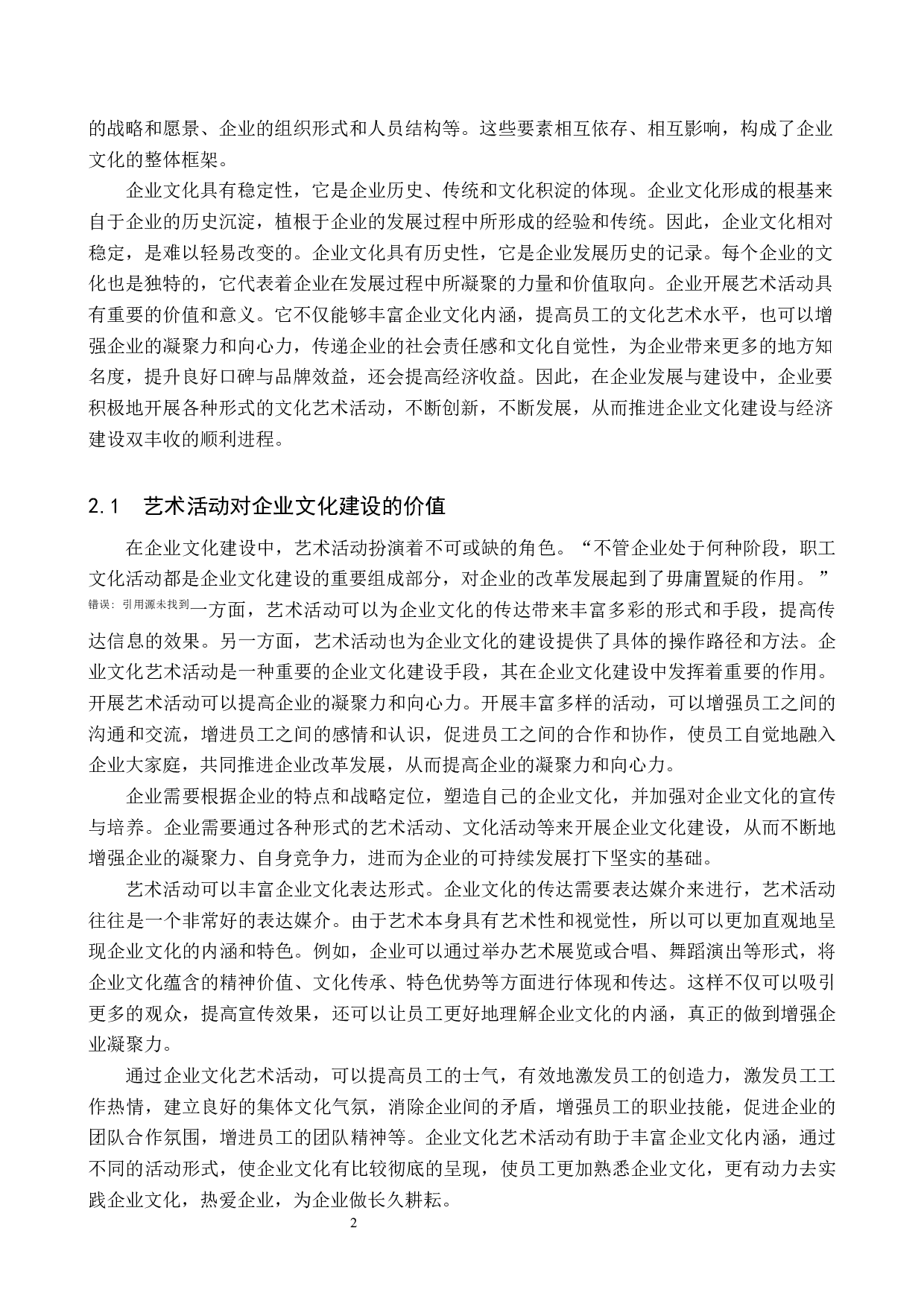 企业文化艺术活动组织与开展探索-11667字.docx 第5页