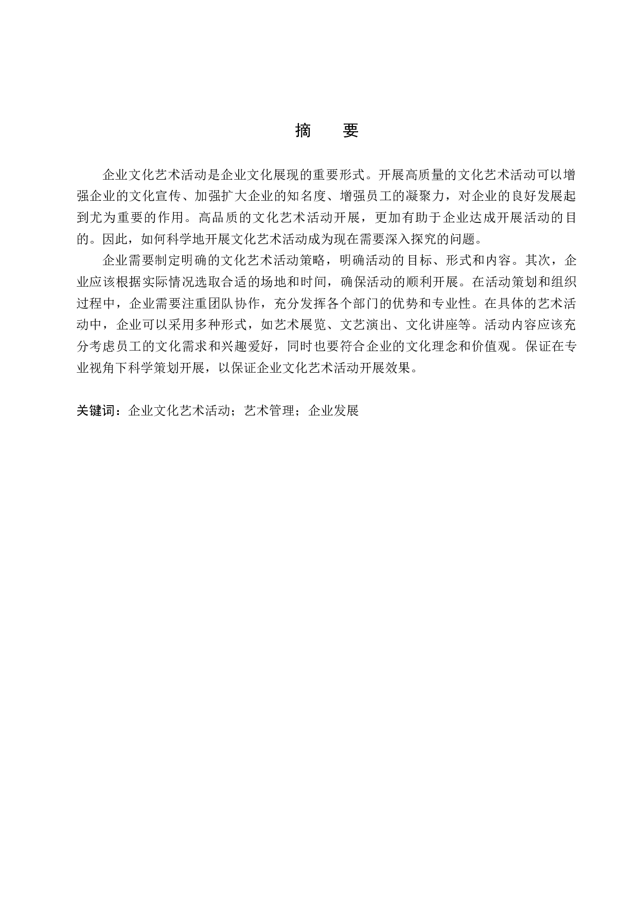 企业文化艺术活动组织与开展探索-11667字.docx 第1页