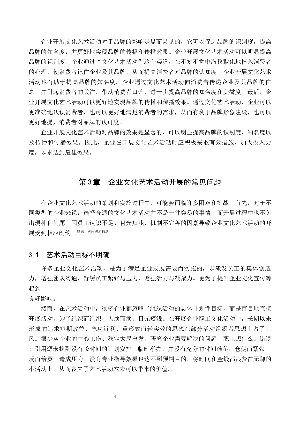 企业文化艺术活动组织与开展探索-11667字.docx 第7页