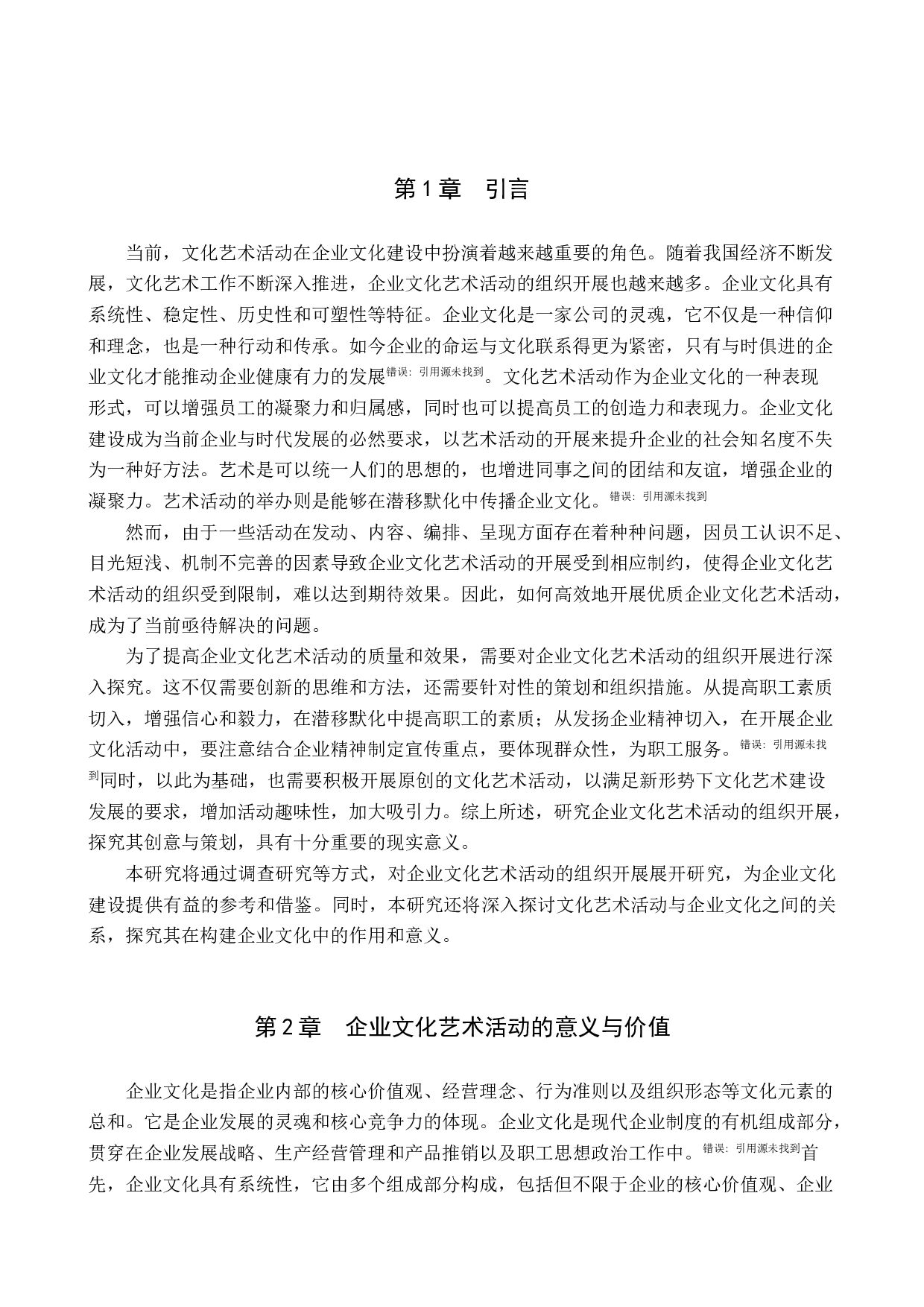 企业文化艺术活动组织与开展探索-11667字.docx 第4页