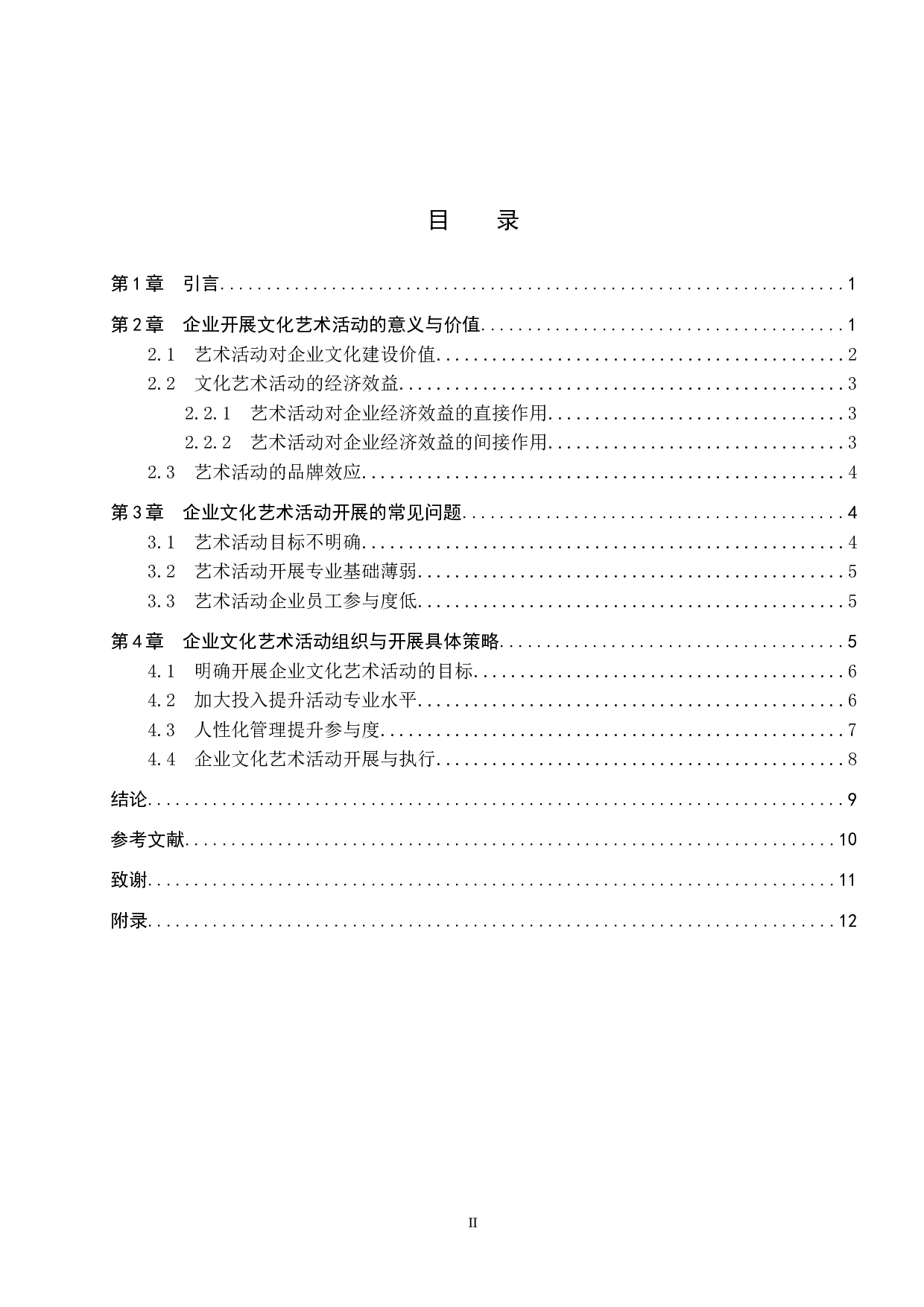 企业文化艺术活动组织与开展探索-11667字.docx 第3页