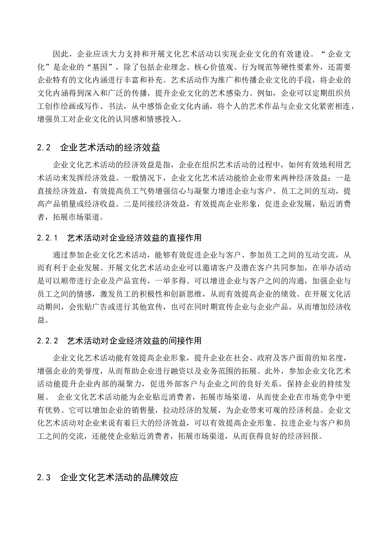 企业文化艺术活动组织与开展探索-11667字.docx 第6页