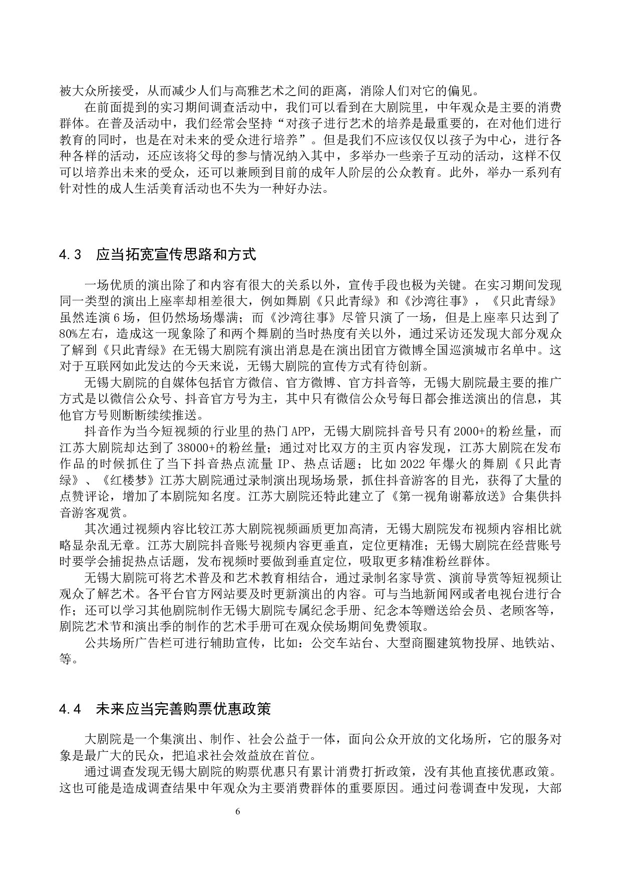 无锡大剧院艺术普及策略研究-10117字.docx 第9页