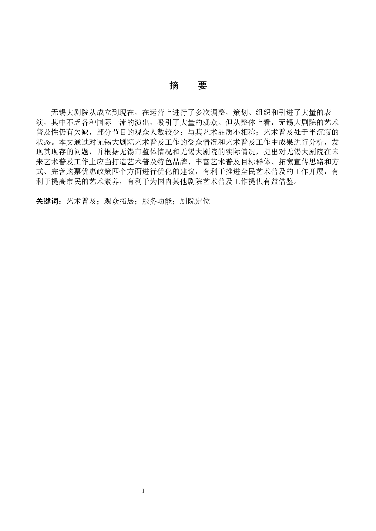 无锡大剧院艺术普及策略研究-10117字.docx 第1页