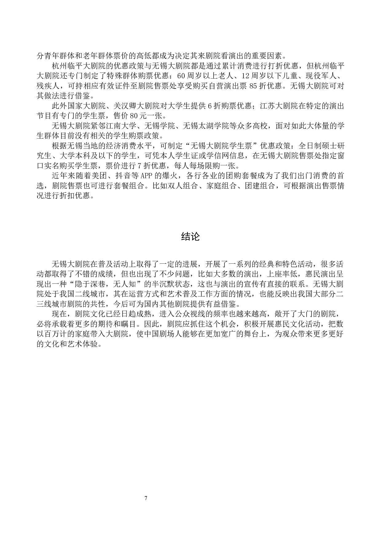 无锡大剧院艺术普及策略研究-10117字.docx 第10页