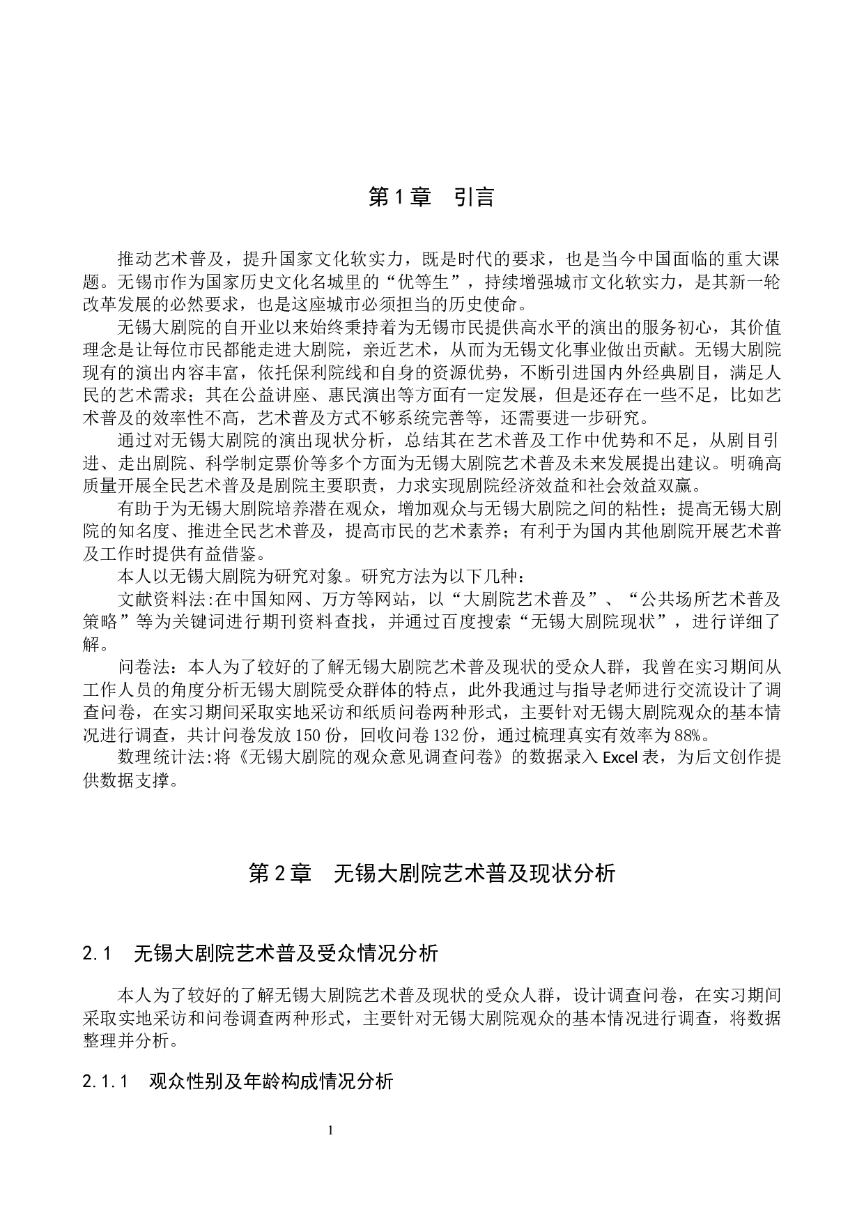 无锡大剧院艺术普及策略研究-10117字.docx 第4页