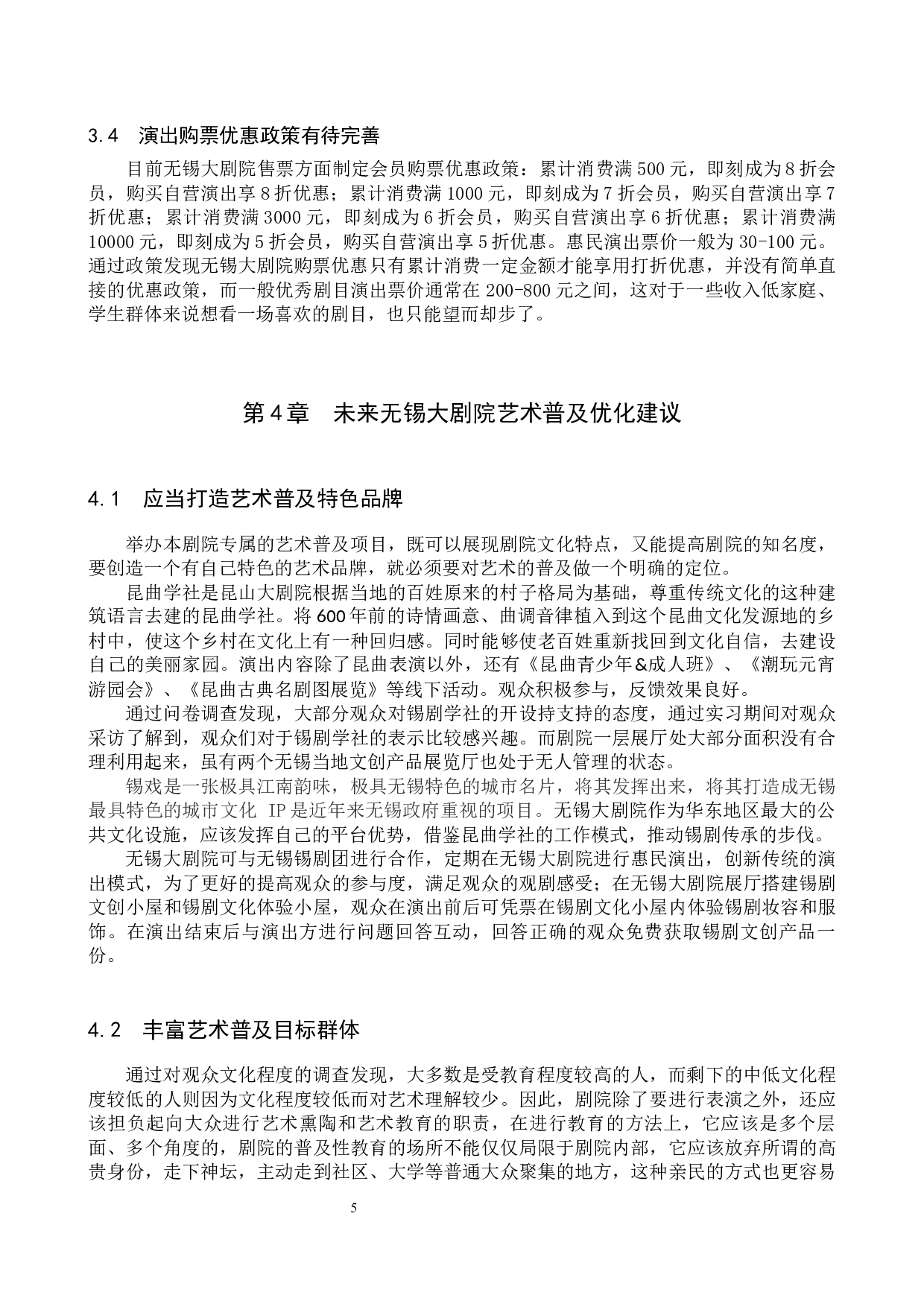 无锡大剧院艺术普及策略研究-10117字.docx 第8页