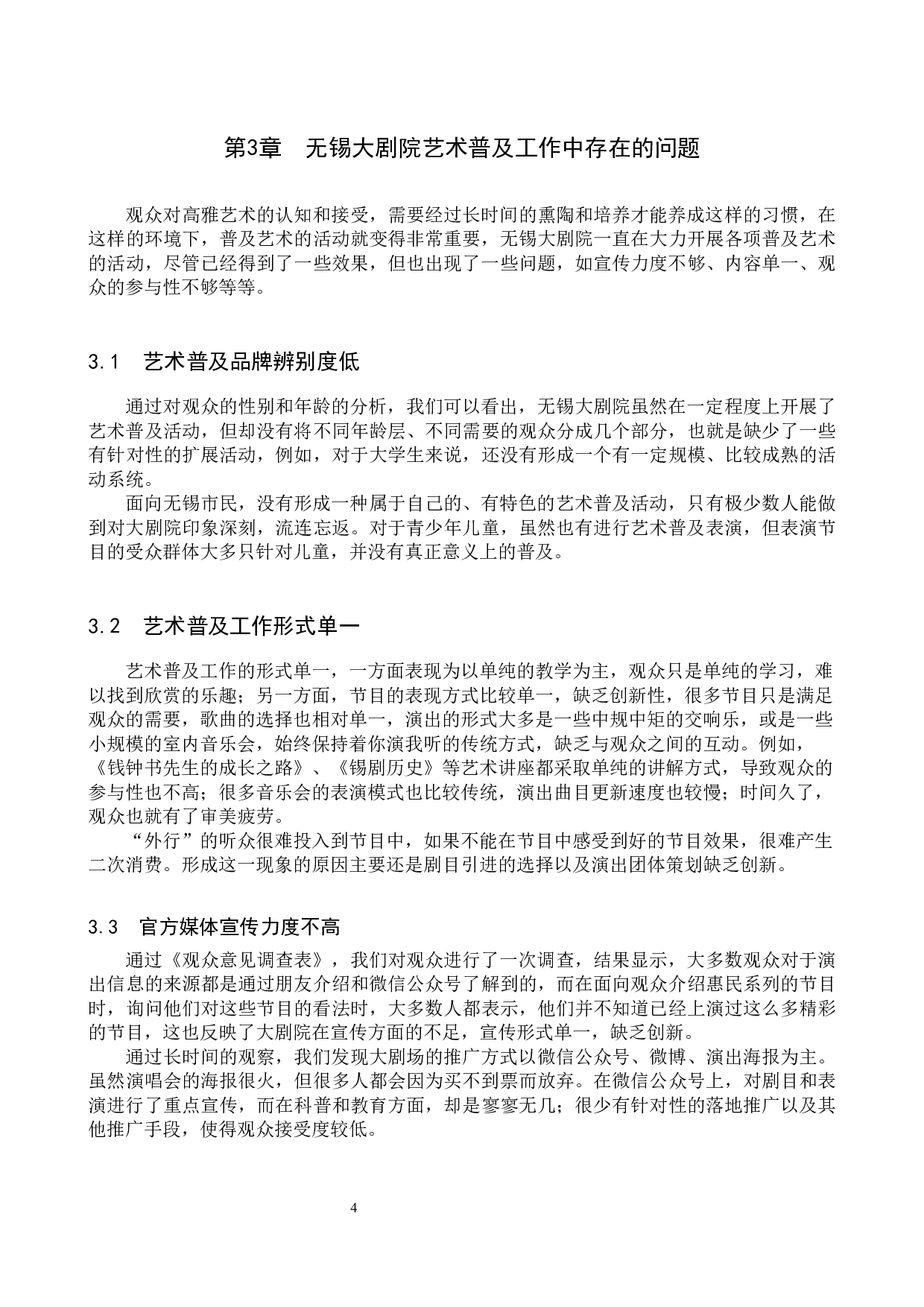 无锡大剧院艺术普及策略研究-10117字.docx 第7页