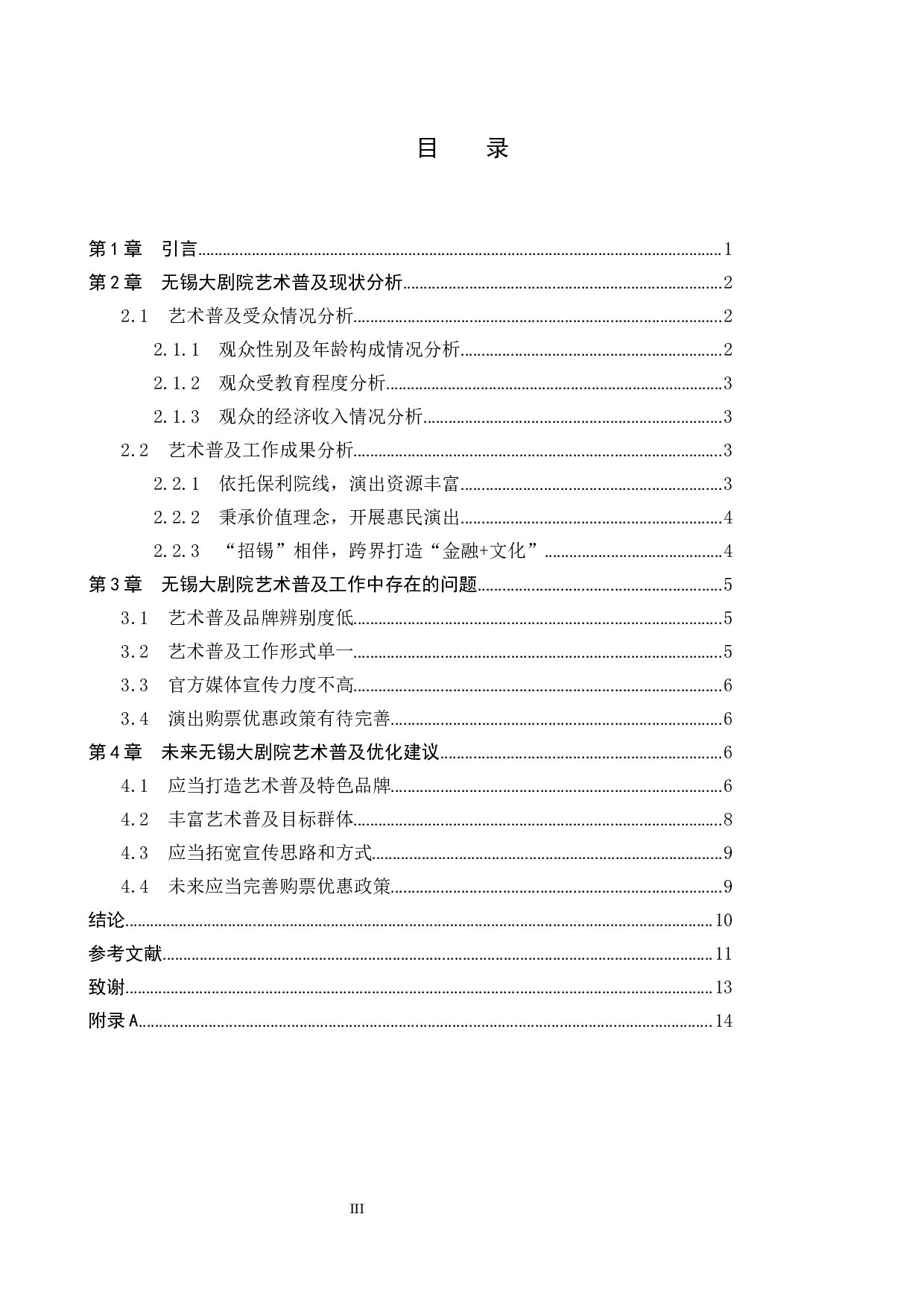 无锡大剧院艺术普及策略研究-10117字.docx 第3页