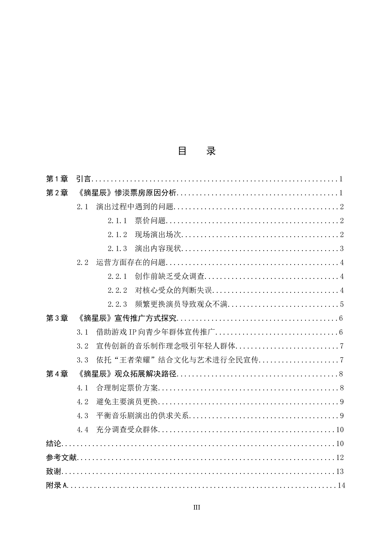 音乐剧《摘星辰》宣传推广与观众拓展研究-11939字.docx 第3页