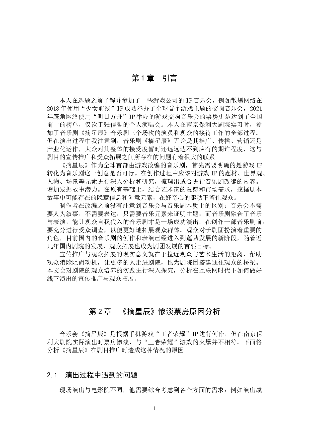 音乐剧《摘星辰》宣传推广与观众拓展研究-11939字.docx 第4页