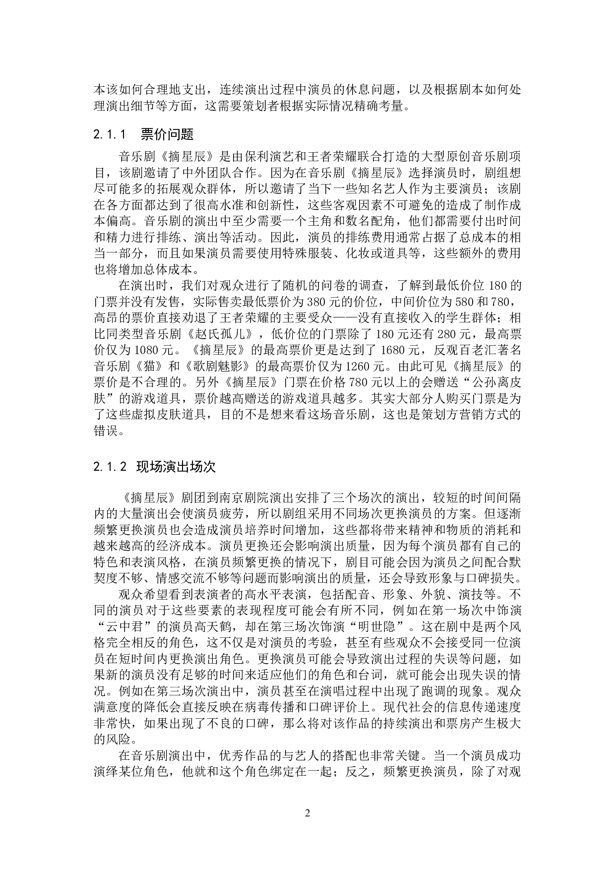 音乐剧《摘星辰》宣传推广与观众拓展研究-11939字.docx 第5页