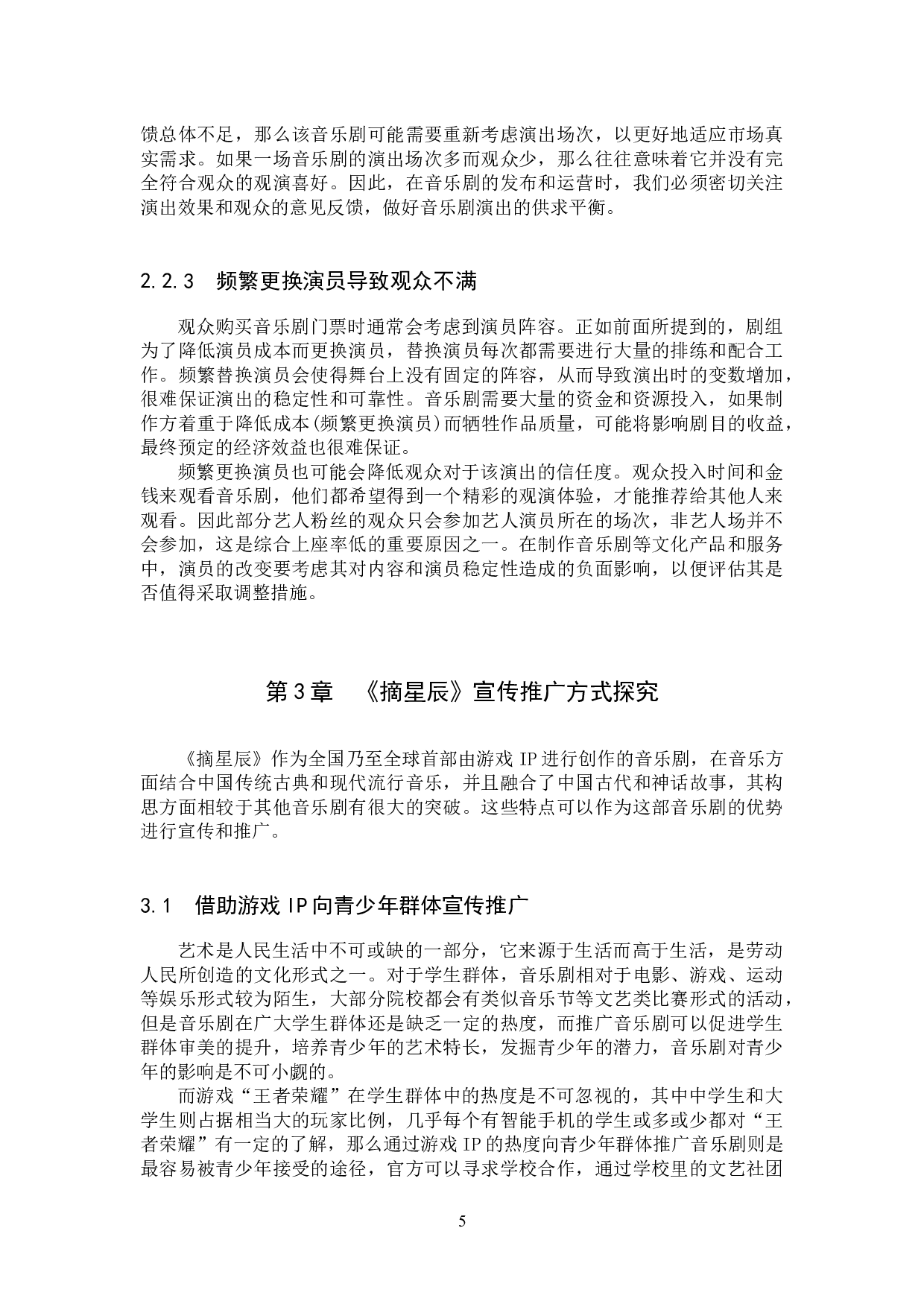 音乐剧《摘星辰》宣传推广与观众拓展研究-11939字.docx 第8页