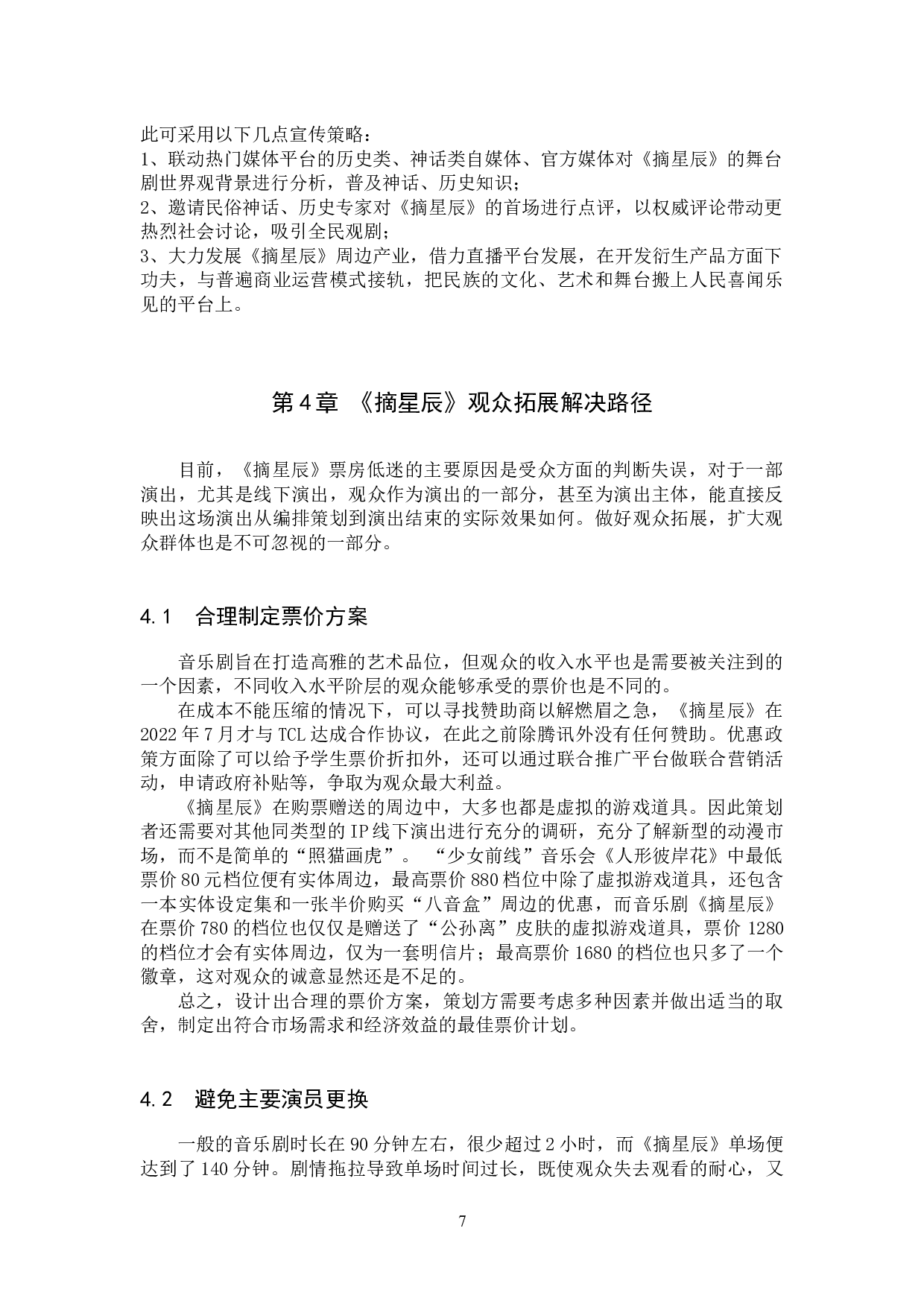 音乐剧《摘星辰》宣传推广与观众拓展研究-11939字.docx 第10页