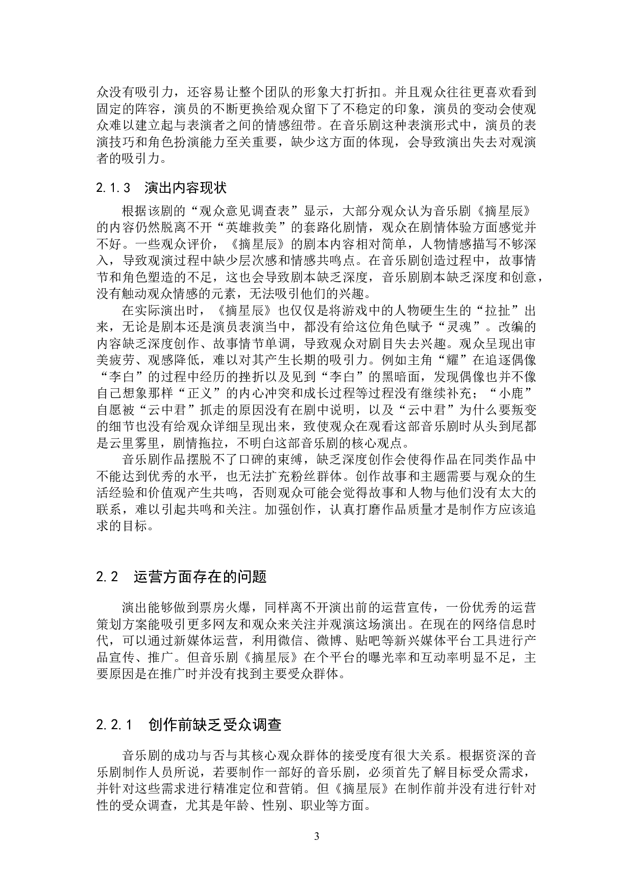 音乐剧《摘星辰》宣传推广与观众拓展研究-11939字.docx 第6页