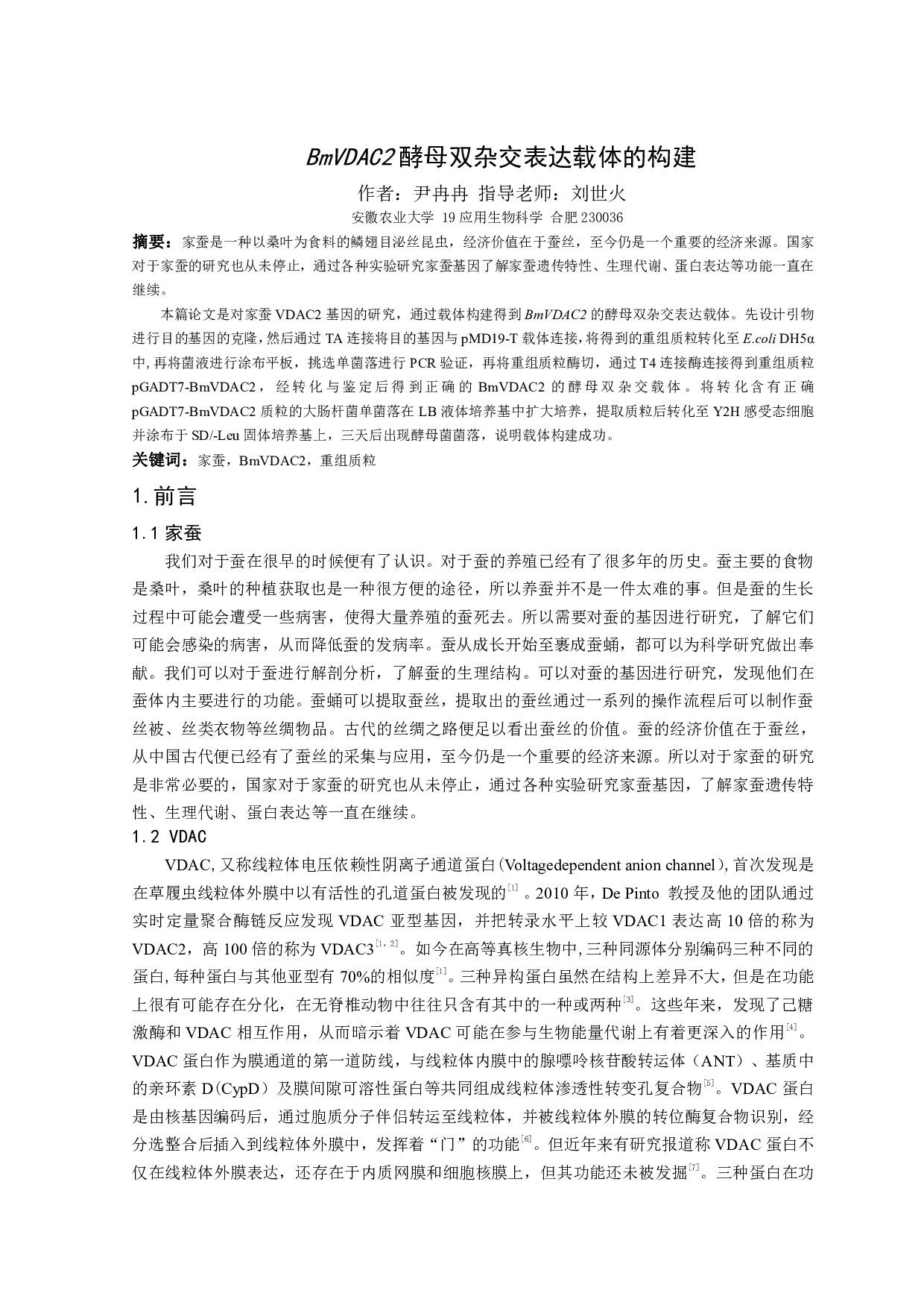 BmVDAC2酵母双杂交表达载体的构建-6045字.pdf 第2页