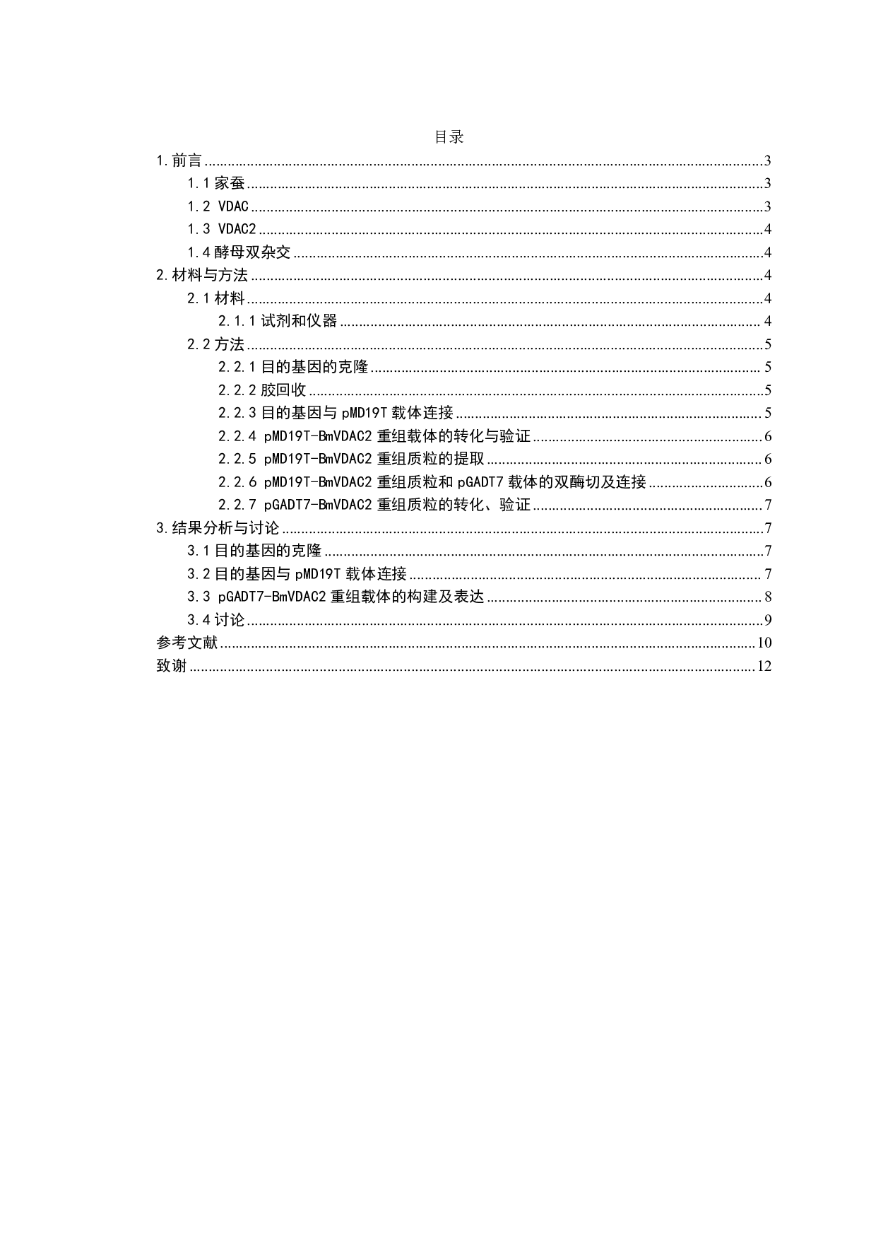 BmVDAC2酵母双杂交表达载体的构建-6045字.pdf 第1页