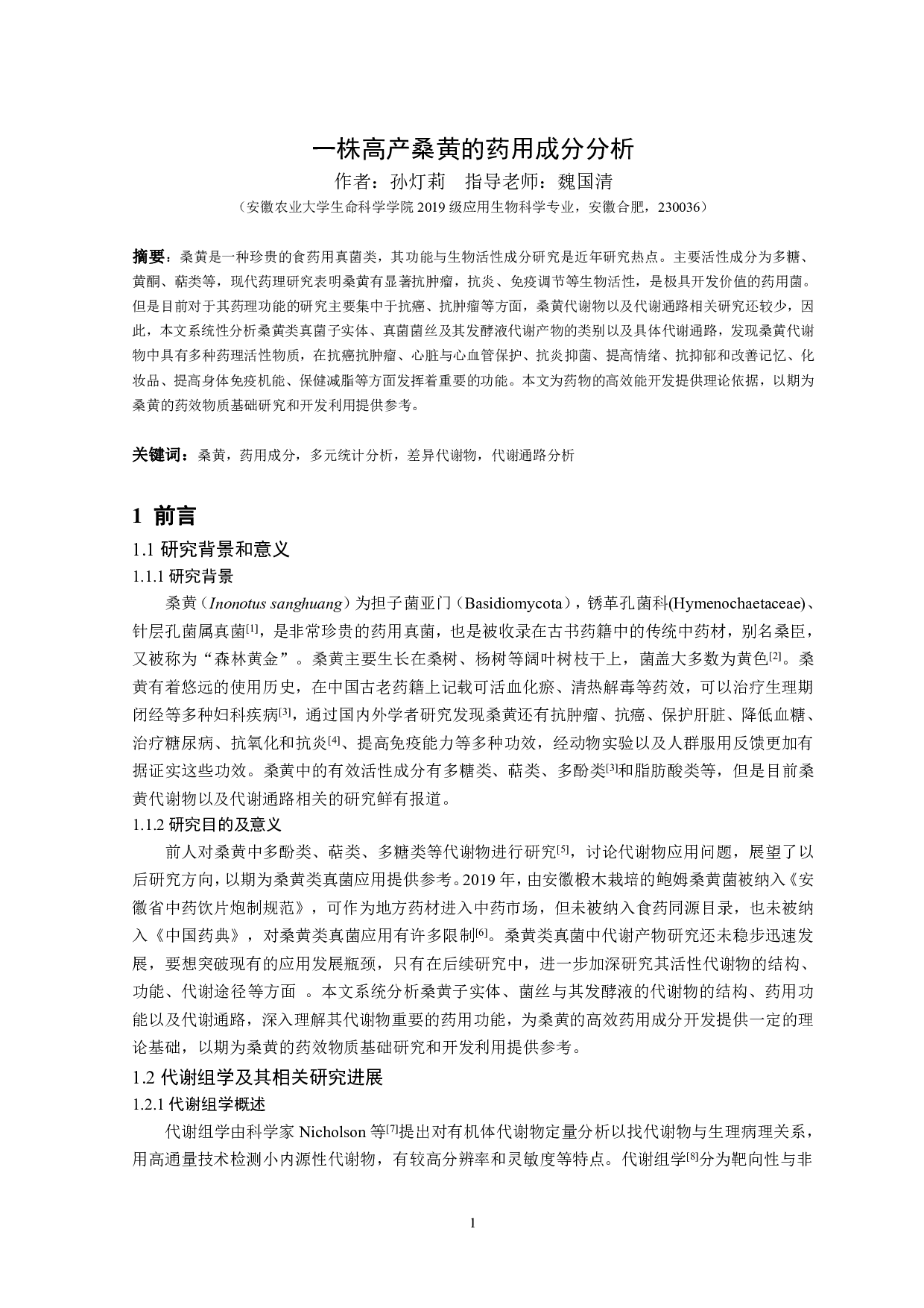 一株高产桑黄的药用成分分析-19566字.pdf 第2页