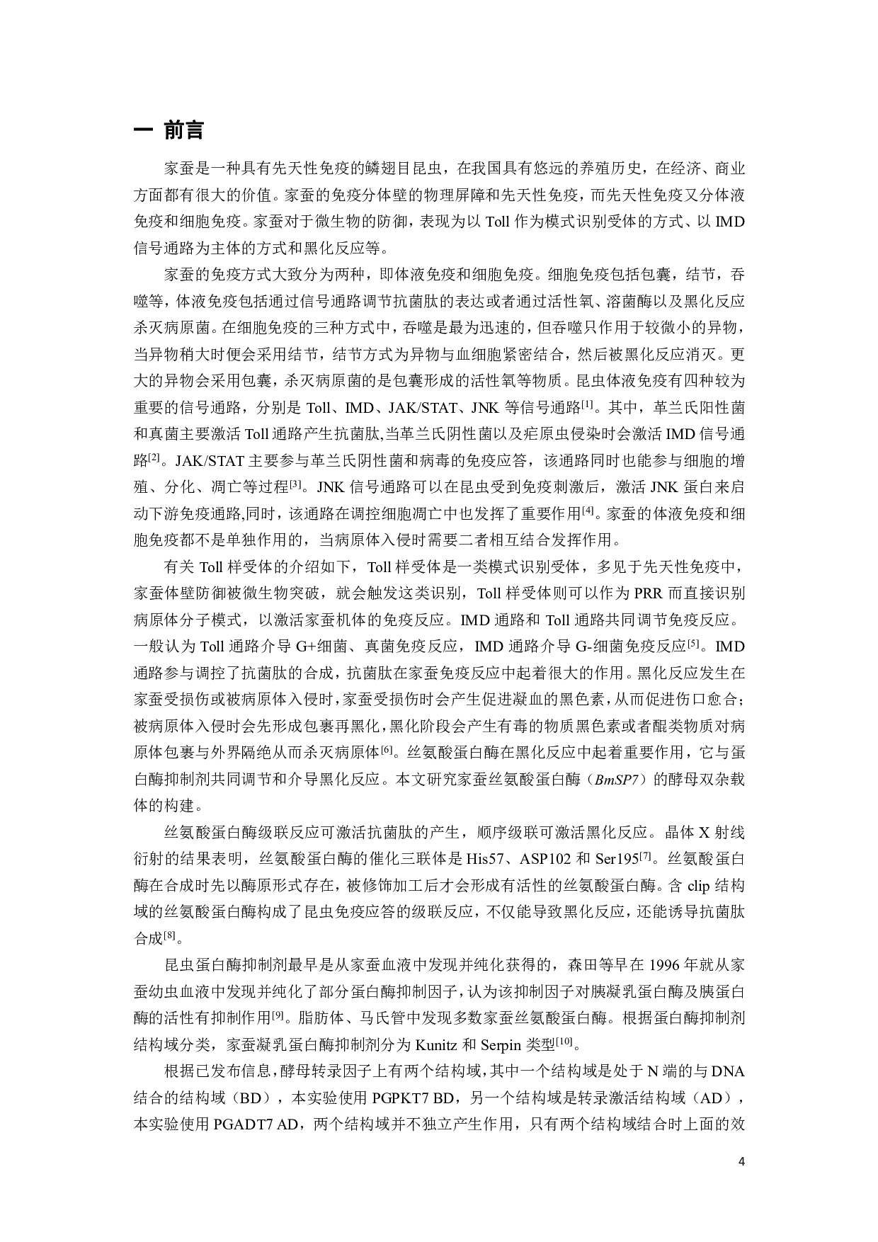 家蚕BmSP7酵母双杂表达载体的构建-6470字.pdf 第3页