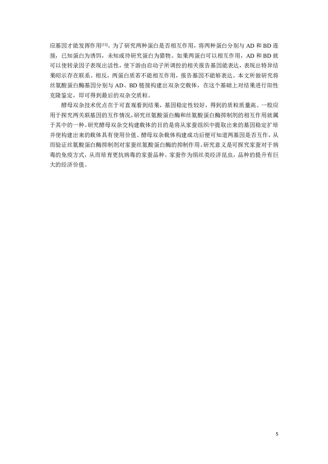 家蚕BmSP7酵母双杂表达载体的构建-6470字.pdf 第4页