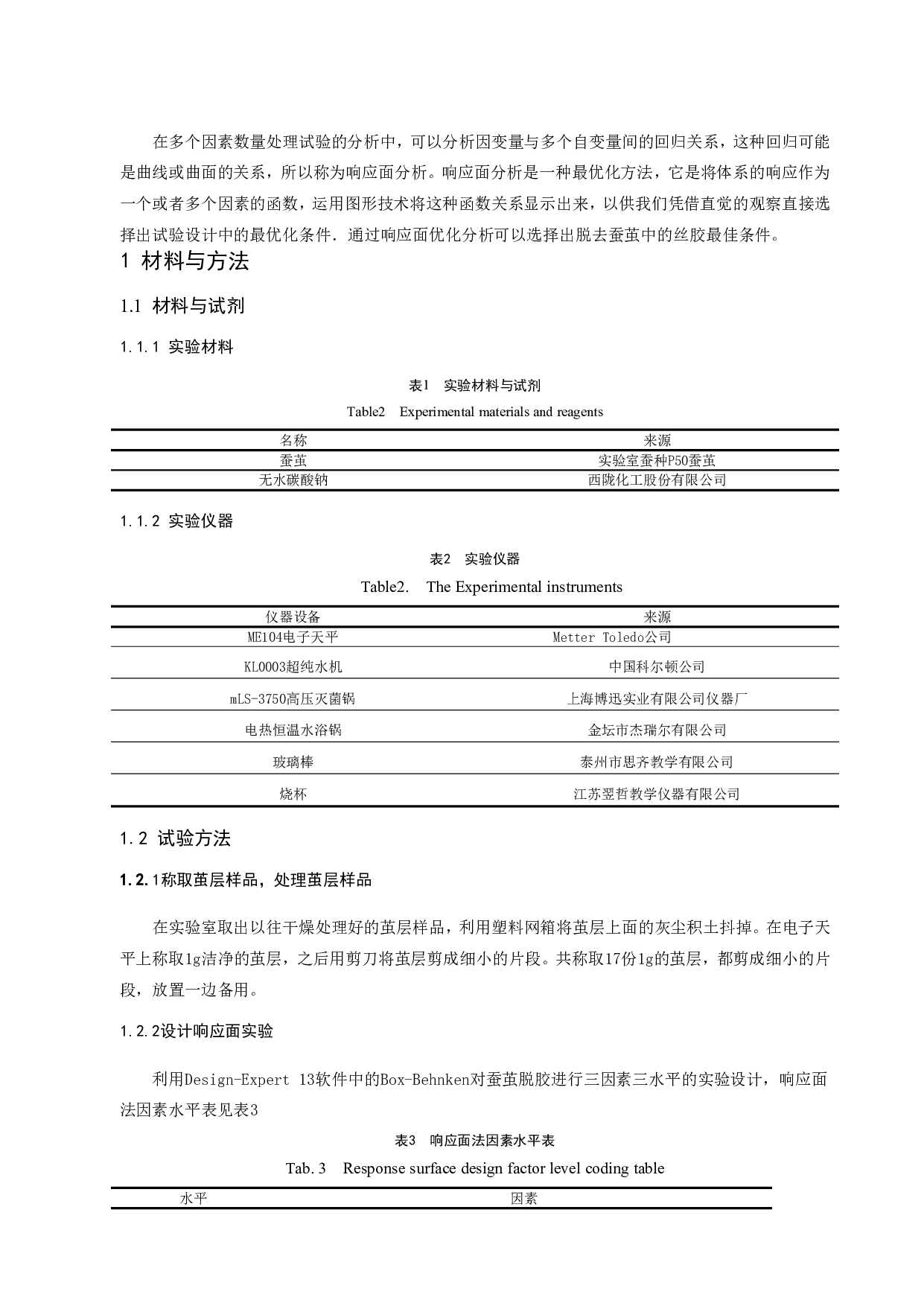 蚕茧脱胶工艺的响应面优化分析-7283字.pdf 第4页