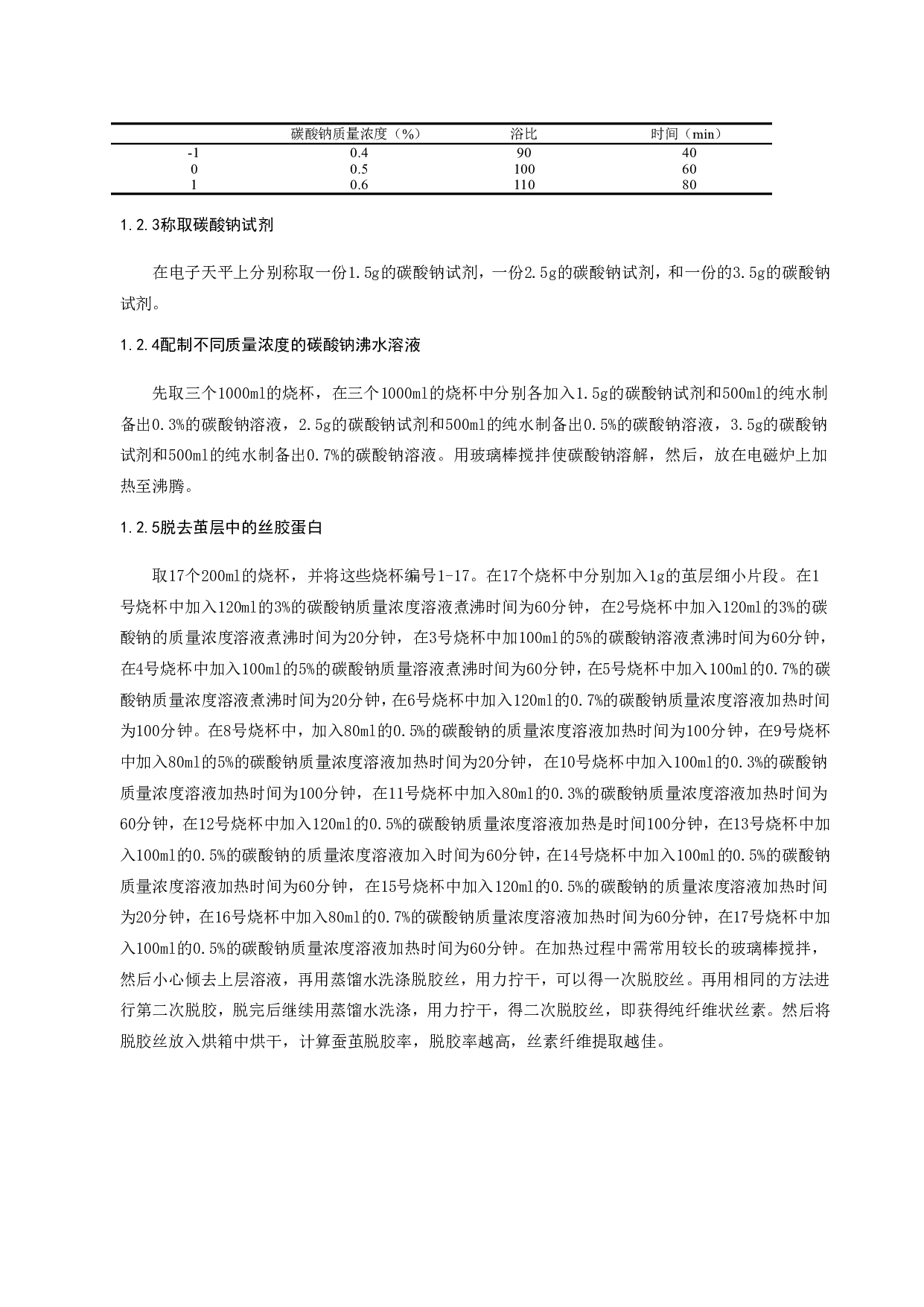 蚕茧脱胶工艺的响应面优化分析-7283字.pdf 第5页