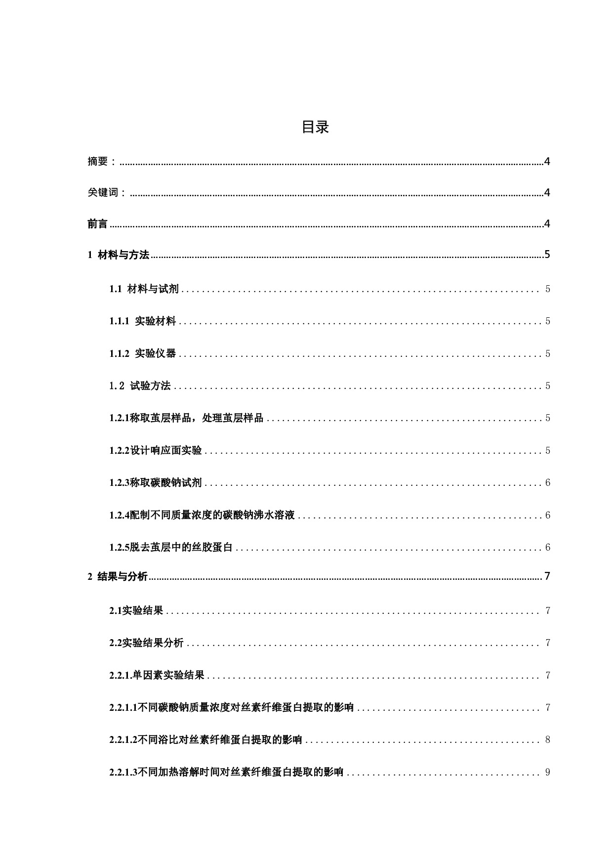 蚕茧脱胶工艺的响应面优化分析-7283字.pdf 第1页