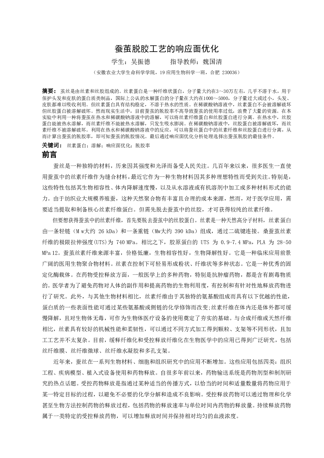 蚕茧脱胶工艺的响应面优化分析-7283字.pdf 第3页