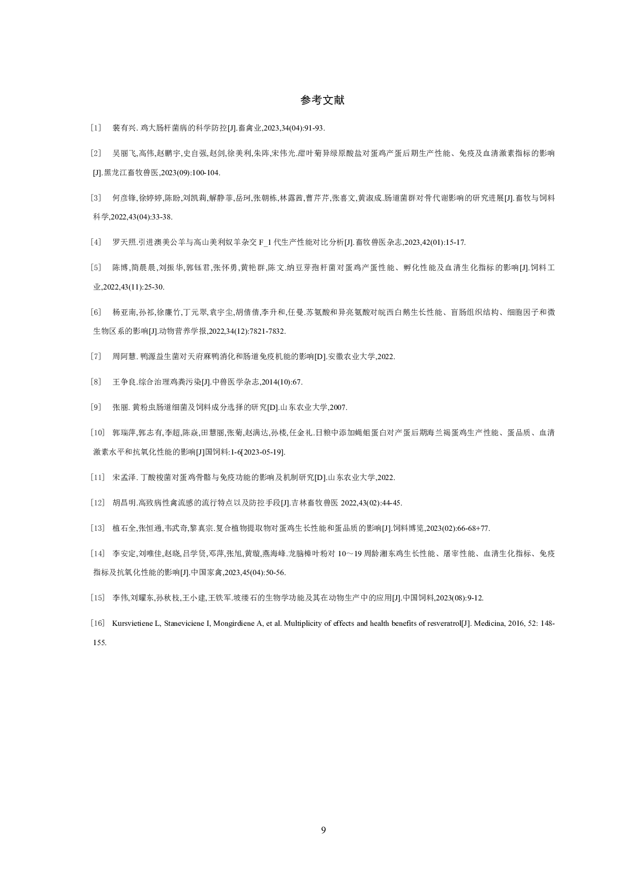 全粪菌群移植对幼年蛋鸡生长性能影响-7448字.pdf 第10页