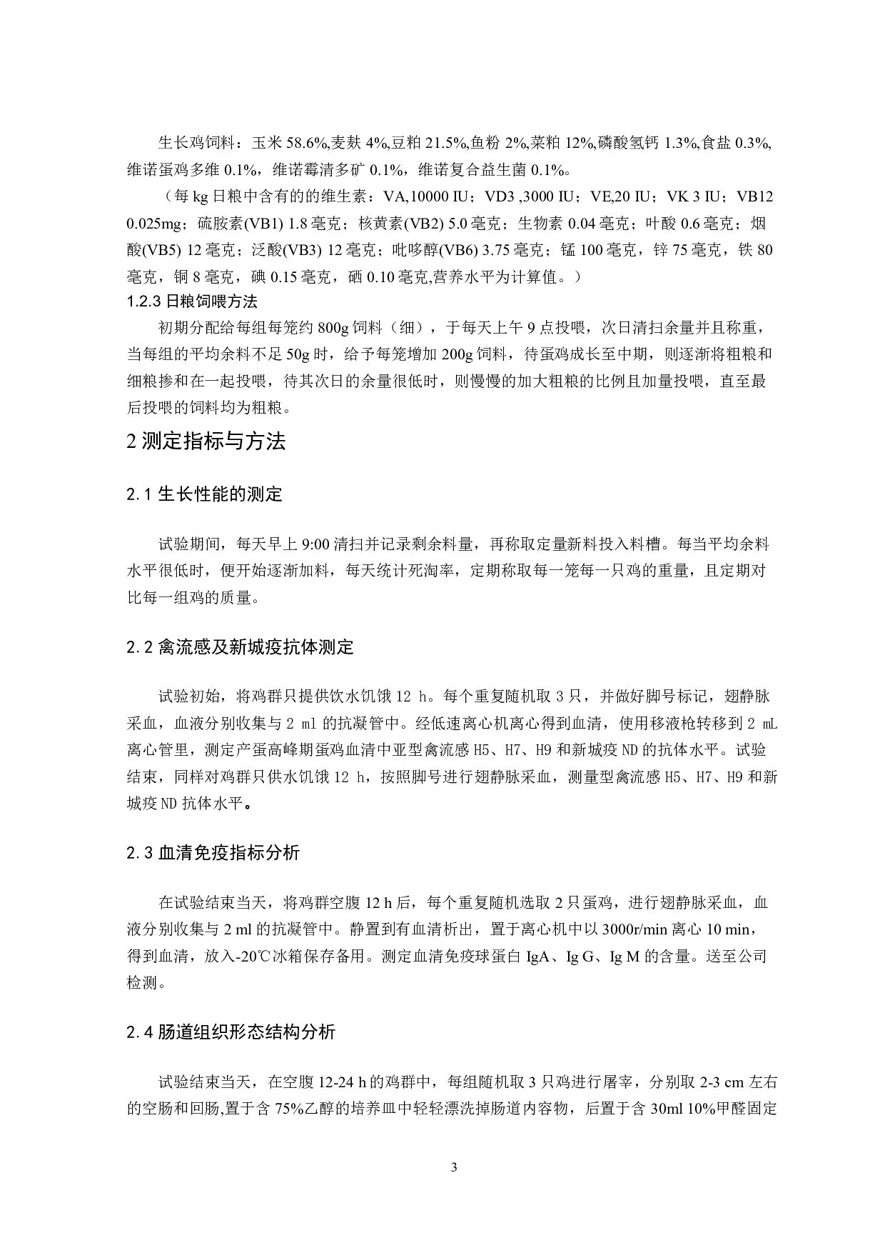 全粪菌群移植对幼年蛋鸡生长性能影响-7448字.pdf 第4页