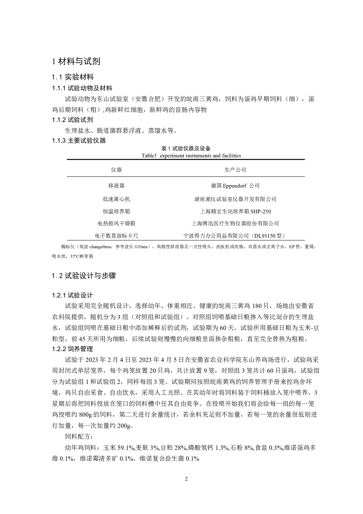 全粪菌群移植对幼年蛋鸡生长性能影响-7448字.pdf 第3页