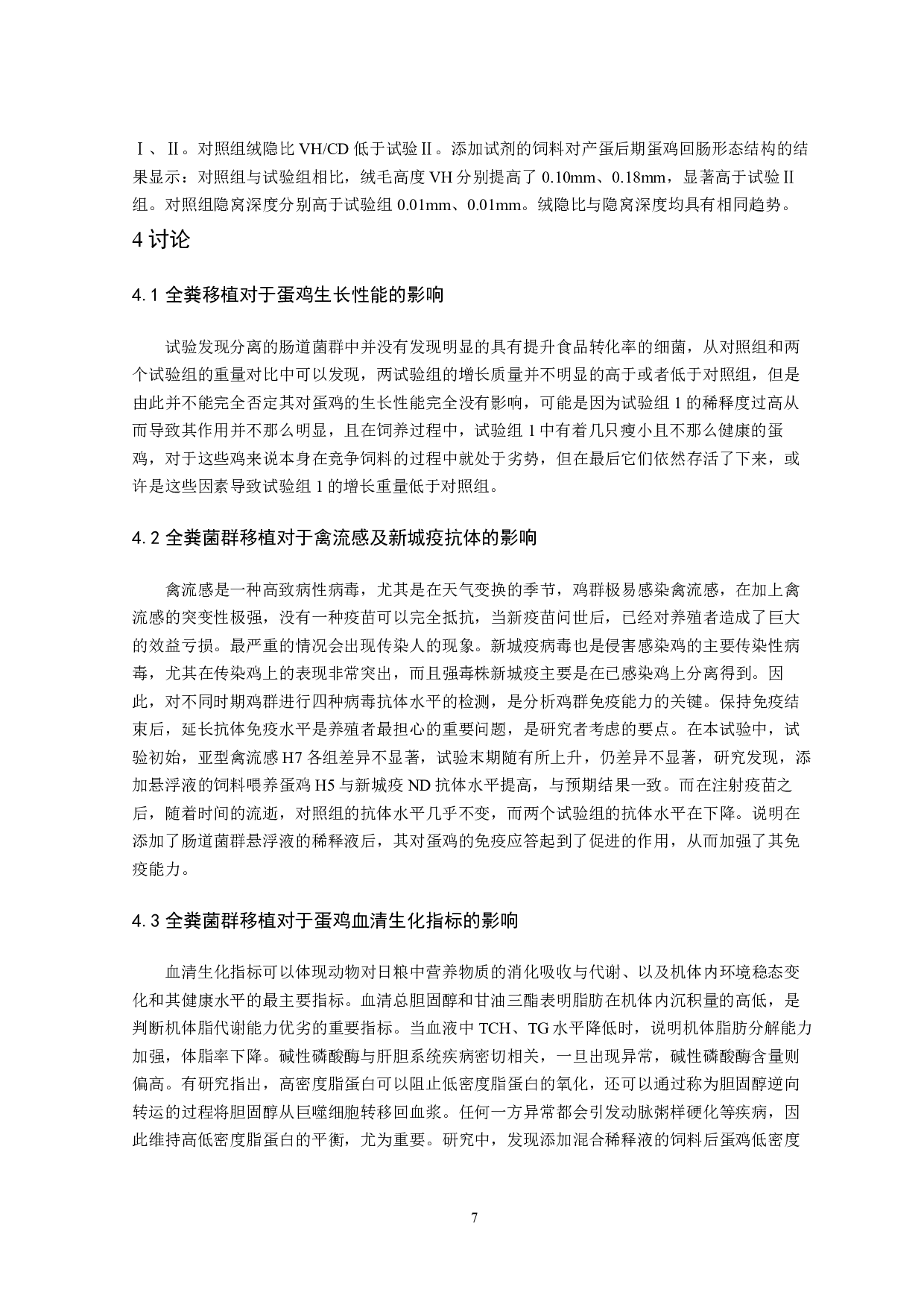 全粪菌群移植对幼年蛋鸡生长性能影响-7448字.pdf 第8页