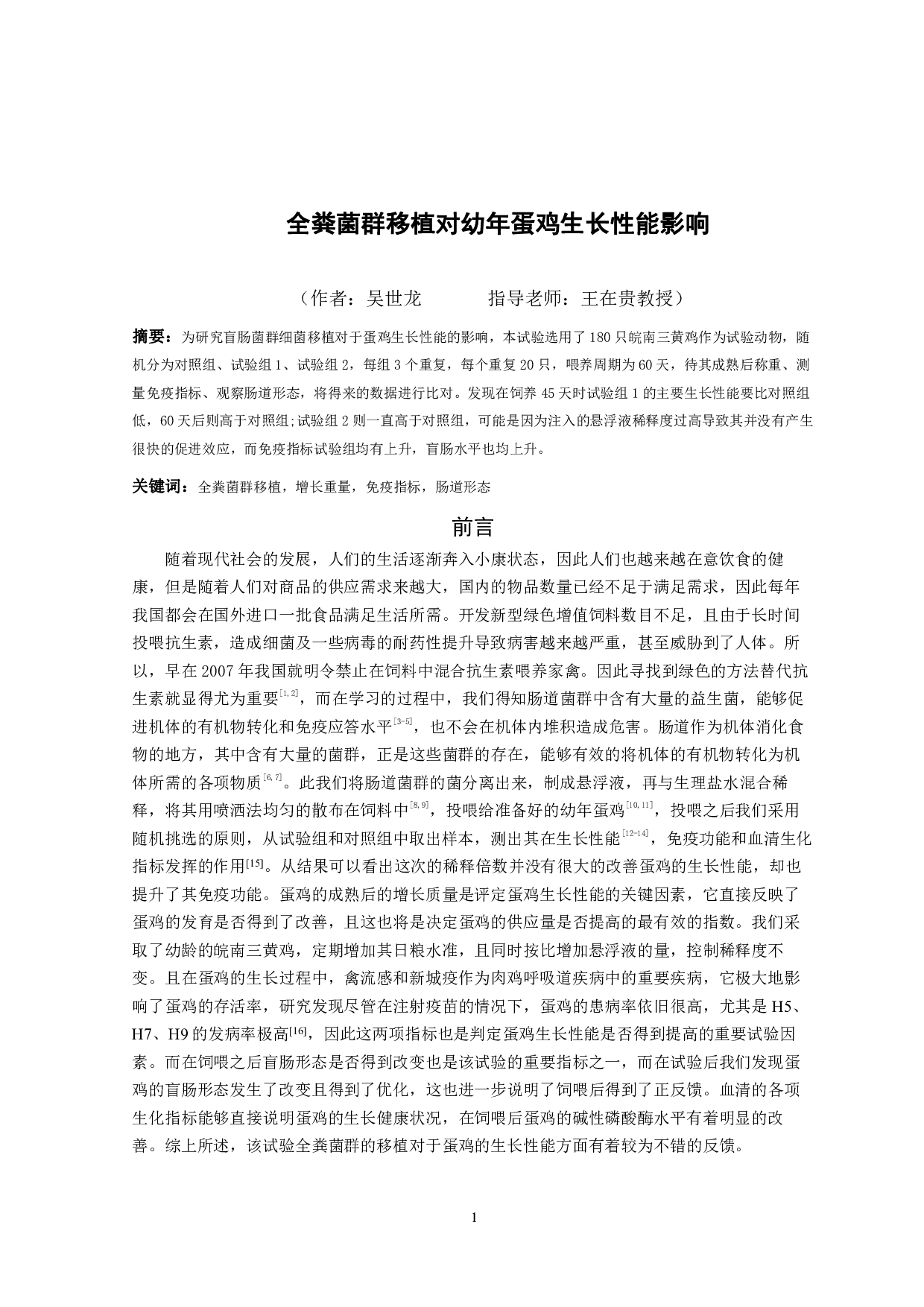 全粪菌群移植对幼年蛋鸡生长性能影响-7448字.pdf 第2页