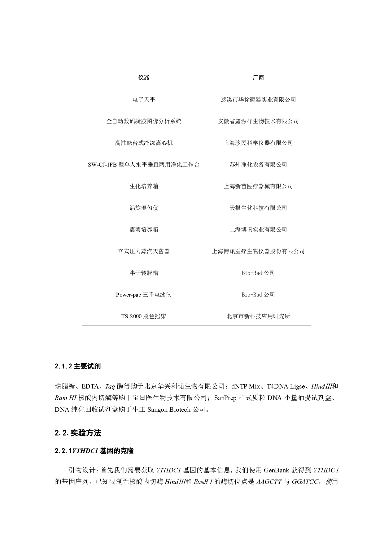 家蚕YTHDC1基因的克隆和原核表达-6300字.pdf 第4页