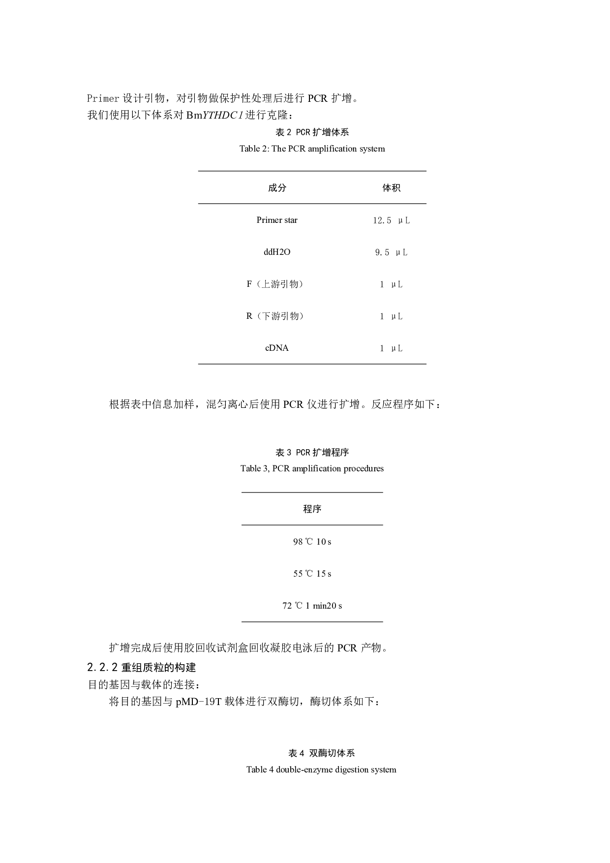 家蚕YTHDC1基因的克隆和原核表达-6300字.pdf 第5页